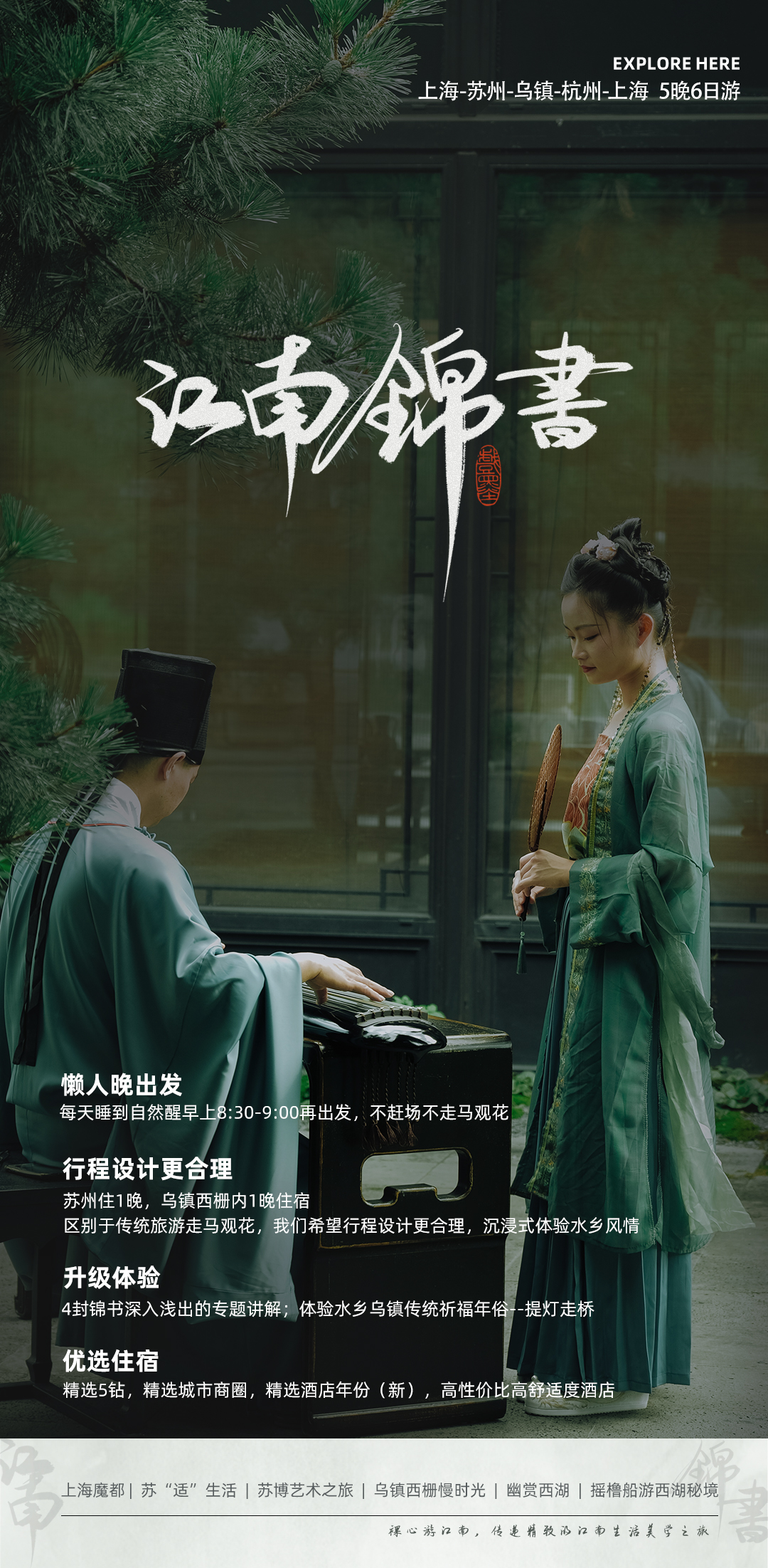 上海江南锦书华东6日游（上海东方明珠塔+苏州拙政园+乌镇西栅+杭州西湖龙井村灵隐寺畅+私人导游专讲+大IP独家设计民俗活动）