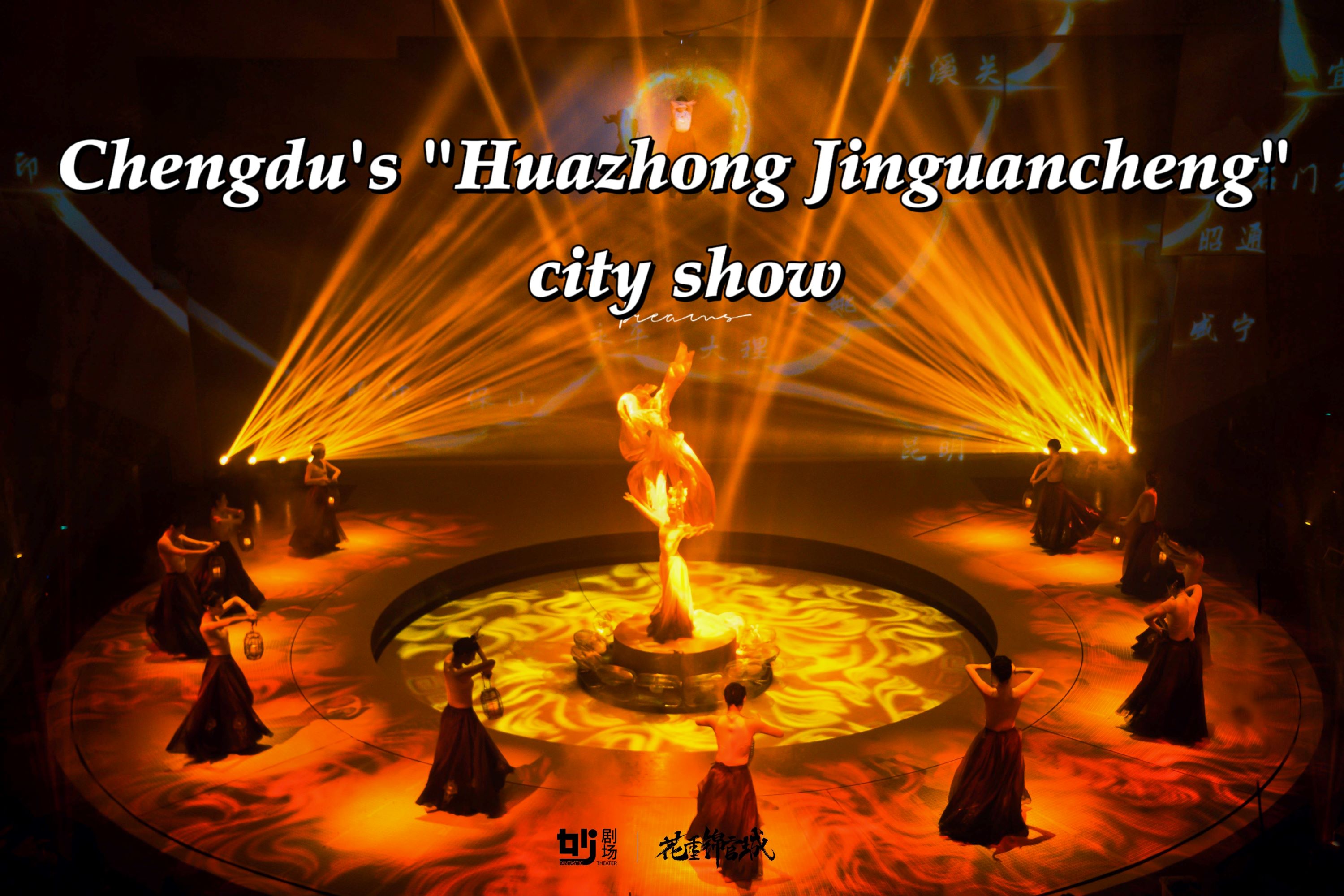 四川成都《花重锦官城》城市钜秀演出票