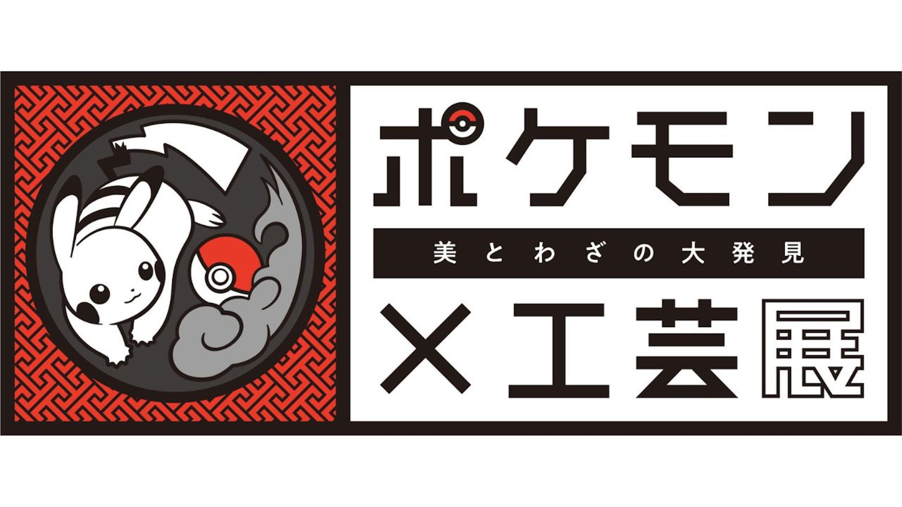 名古屋：宝可梦×工艺 - 宝可梦与日本工艺的邂逅