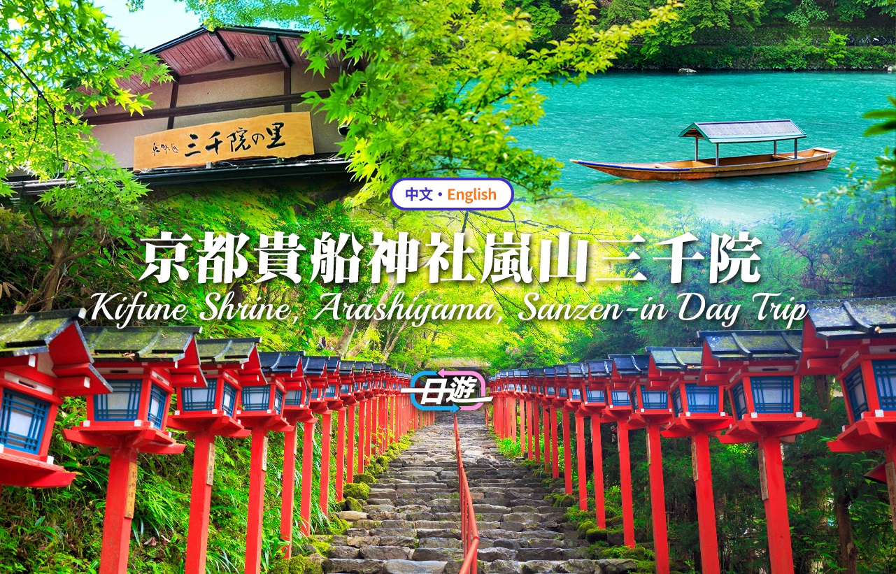 【京都】三千院&贵船神社&渡月桥&京友禅光林&岚山竹林小径一日游（大阪出发）