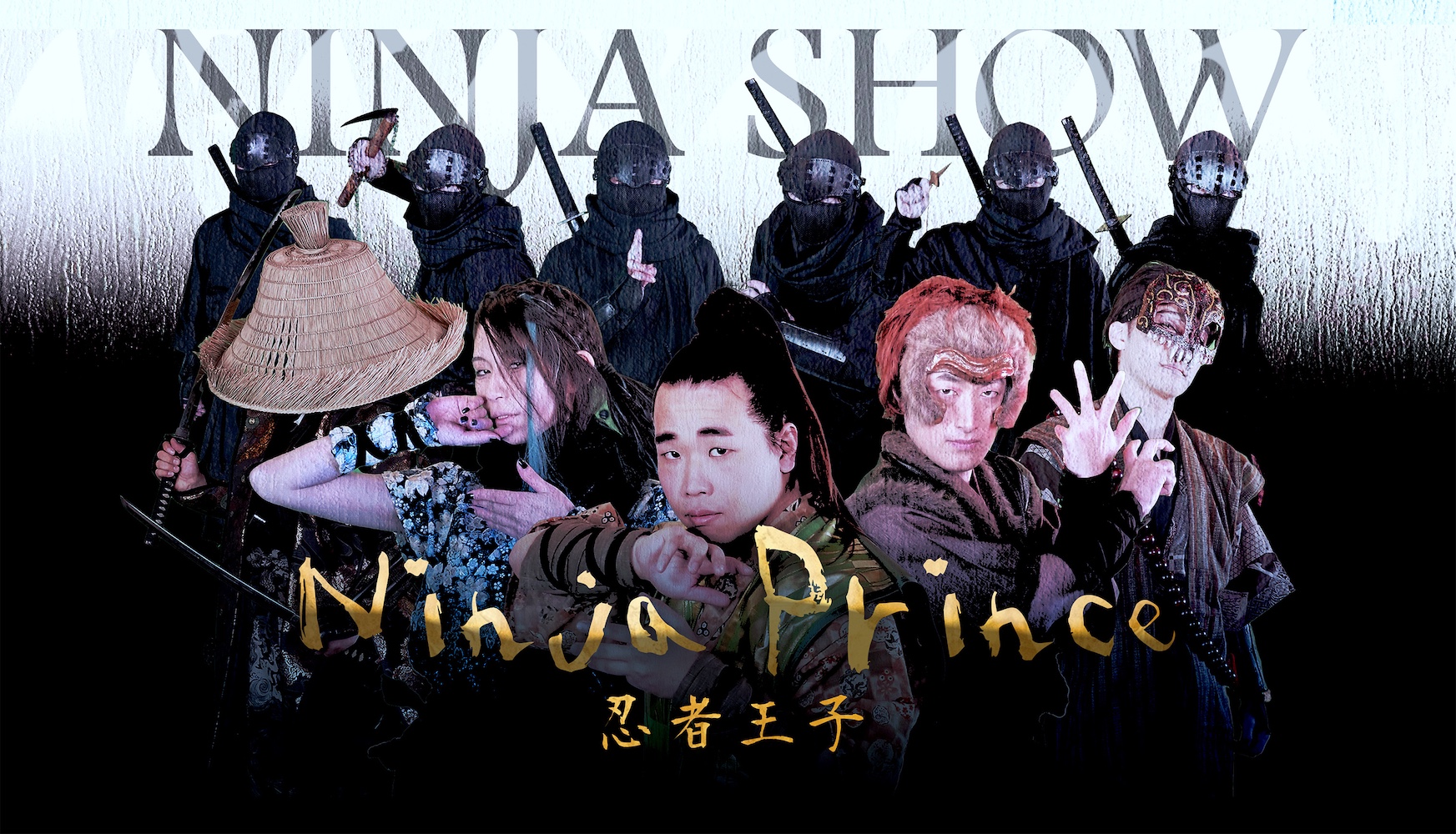 大阪忍者秀“忍者王子”