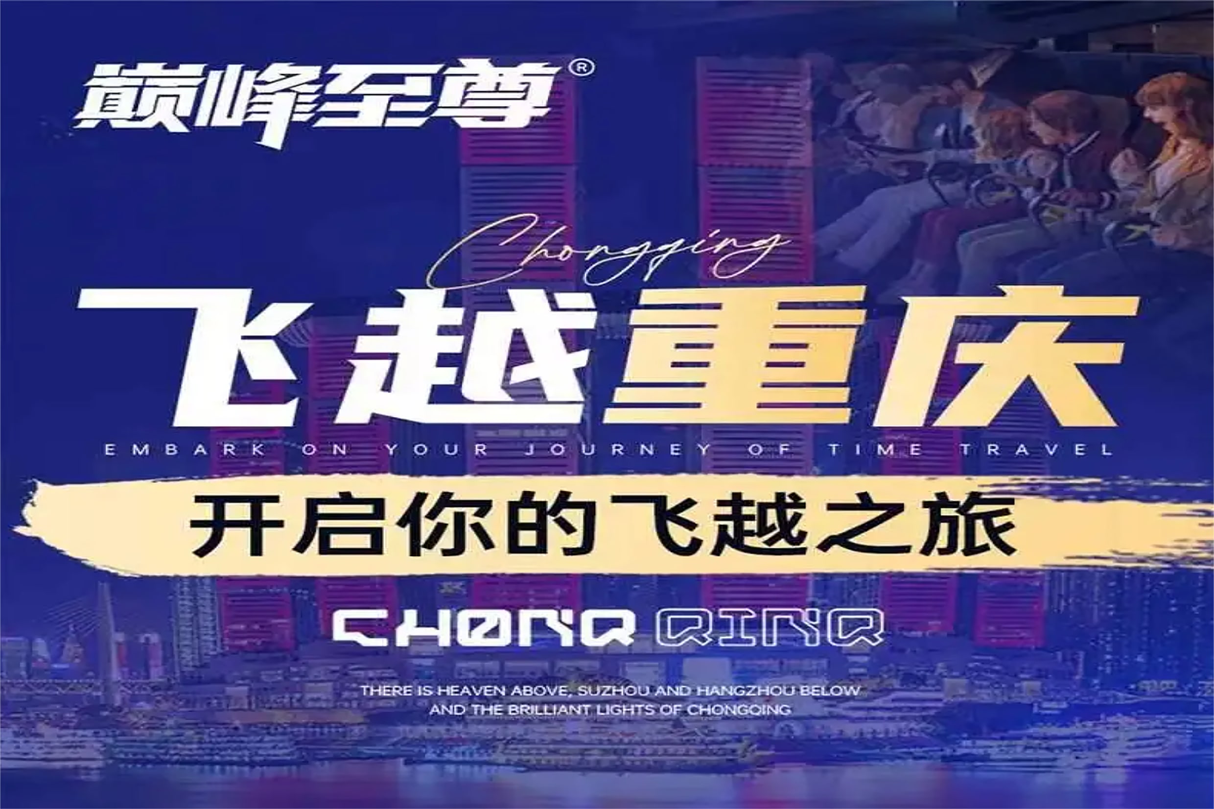 重庆飞跃重庆剧场门票（解放碑WFC店）