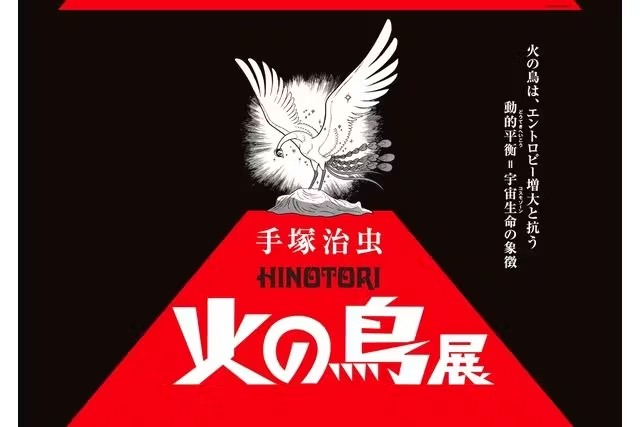 手冢治虫《火之鸟》展览——火之鸟象征着抵抗熵增的动态平衡，是宇宙生命的象征。