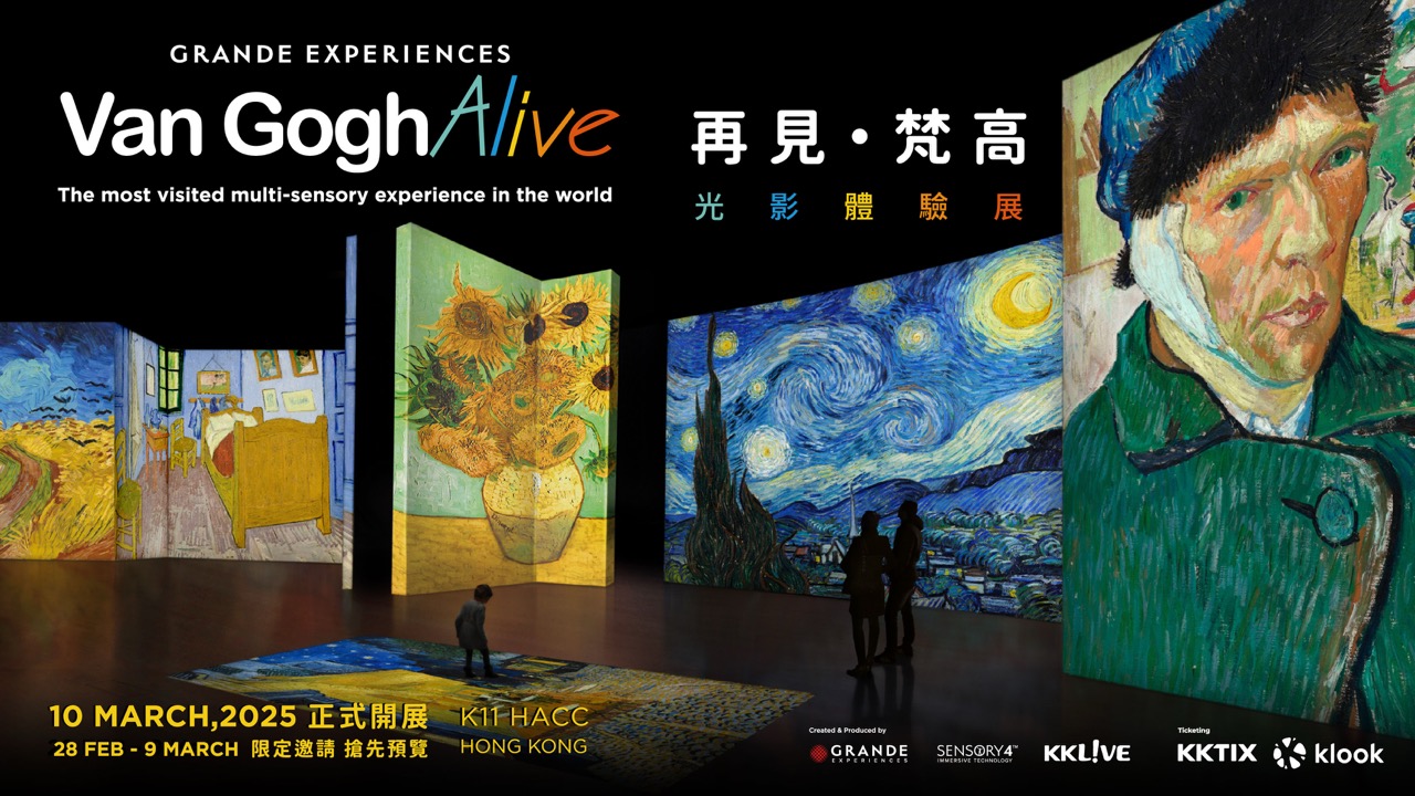 再见梵高—光影体验展(香港站)