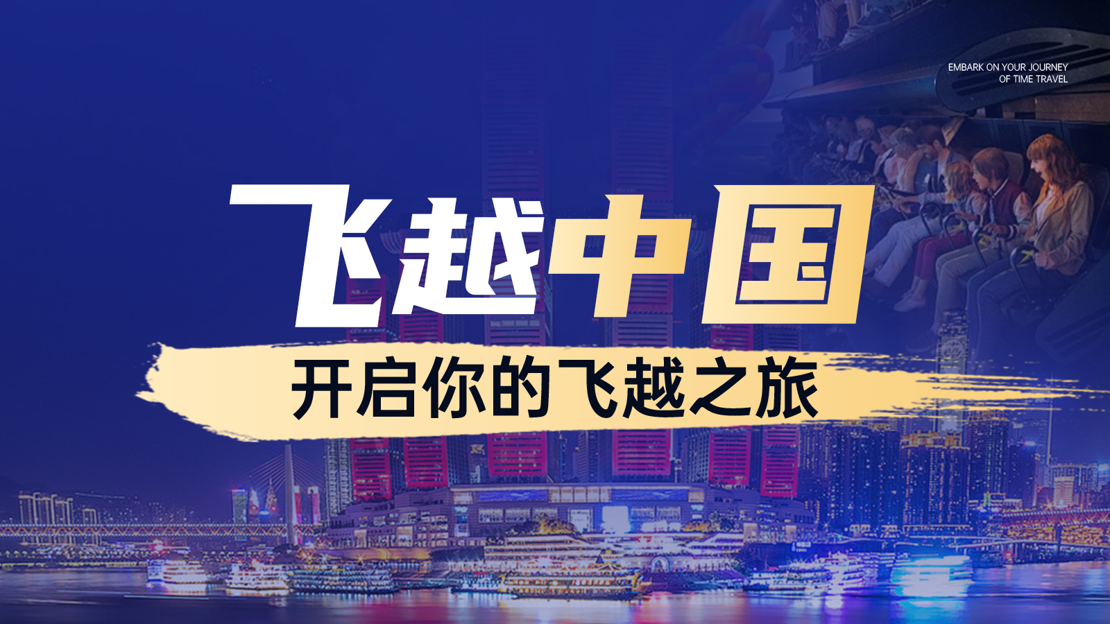 重庆飞跃中国剧场门票（来福士购物广场店)