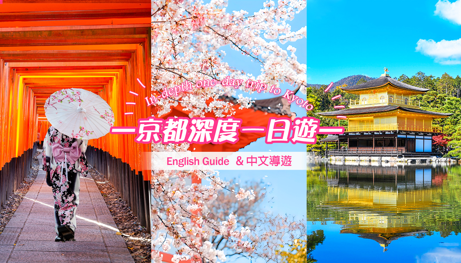 【京都三大名所一日游 】 世界文化遗产金阁寺（鹿苑寺）&清水寺祈福&二三年坂&伏见稻荷大社千本鸟居 | 京都或大阪出发