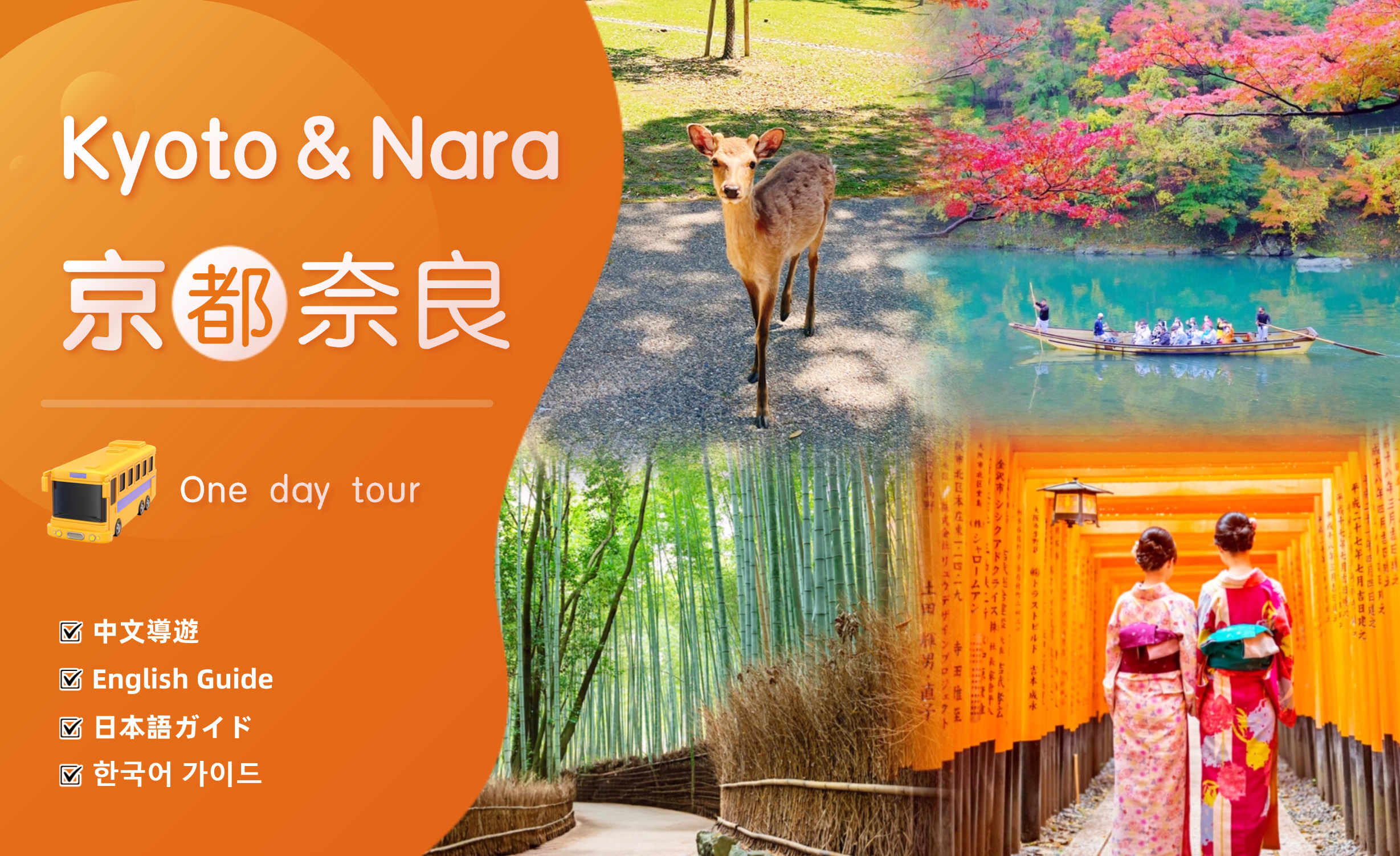 岚山竹林 & 奈良公园小鹿 & 伏见稻荷大社鸟居一日游 (大阪/京都出发)