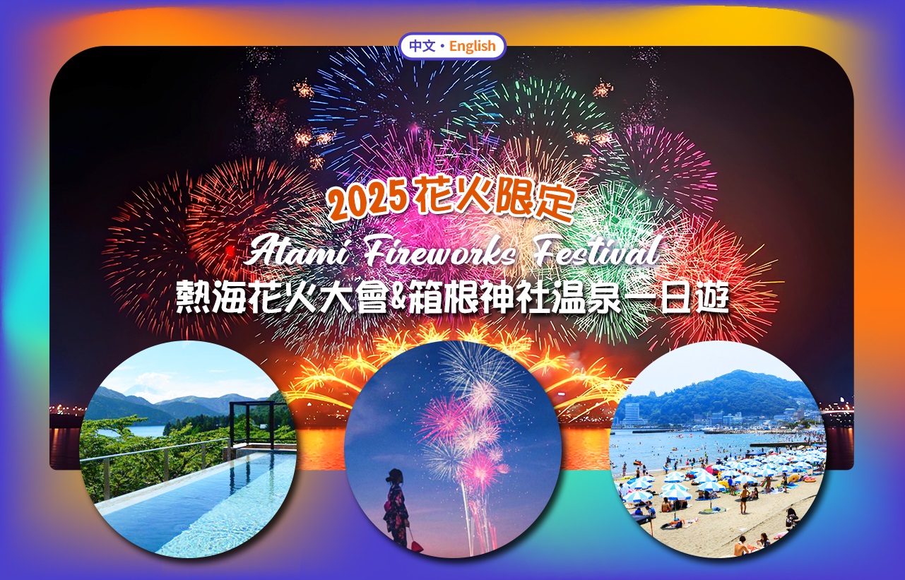 【2025箱根&热海花火限定】日归温泉或箱根神社&热海阳光沙滩&热海港花火大会一日游（东京出发）