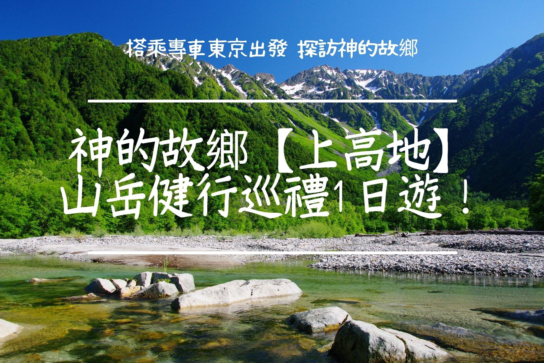 日本长野｜上高地一日游，前往神的故乡吧!｜东京出发