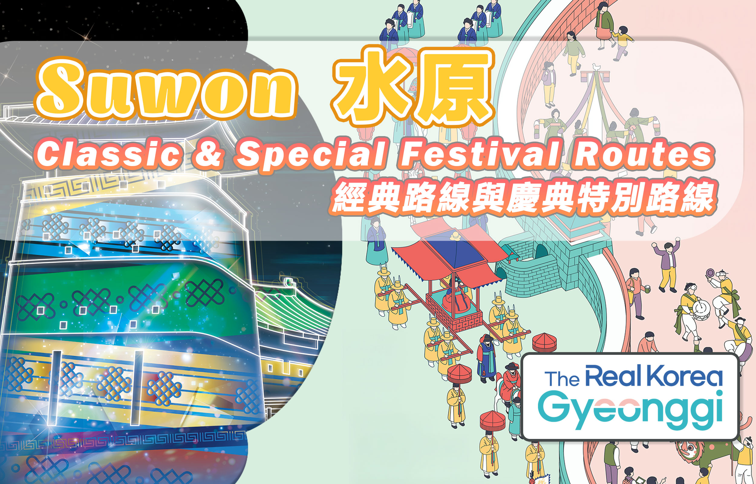 探索水原热门景点和专属节日路线