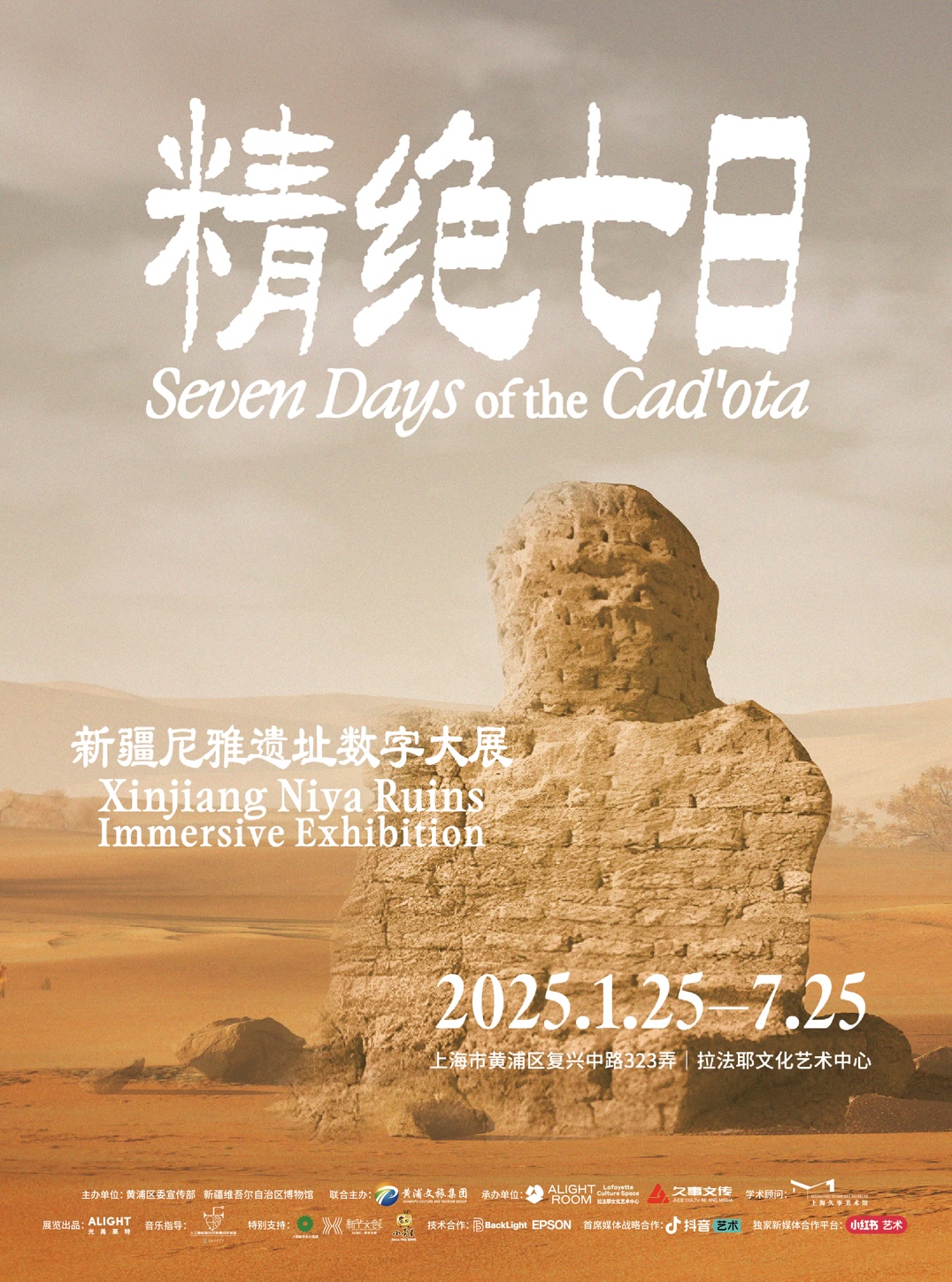 上海拉法耶文化艺术中心-精绝七日·新疆尼雅遗址数字大展