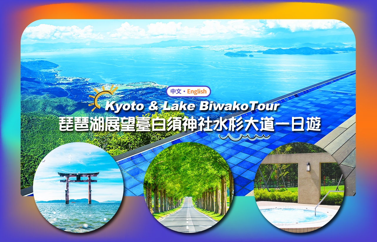【京都&滋贺琵琶湖】琵琶湖观景台&琵琶湖水杉大道&牧野高原温泉Sarasa&白须神社一日游（大阪/京都出发） 