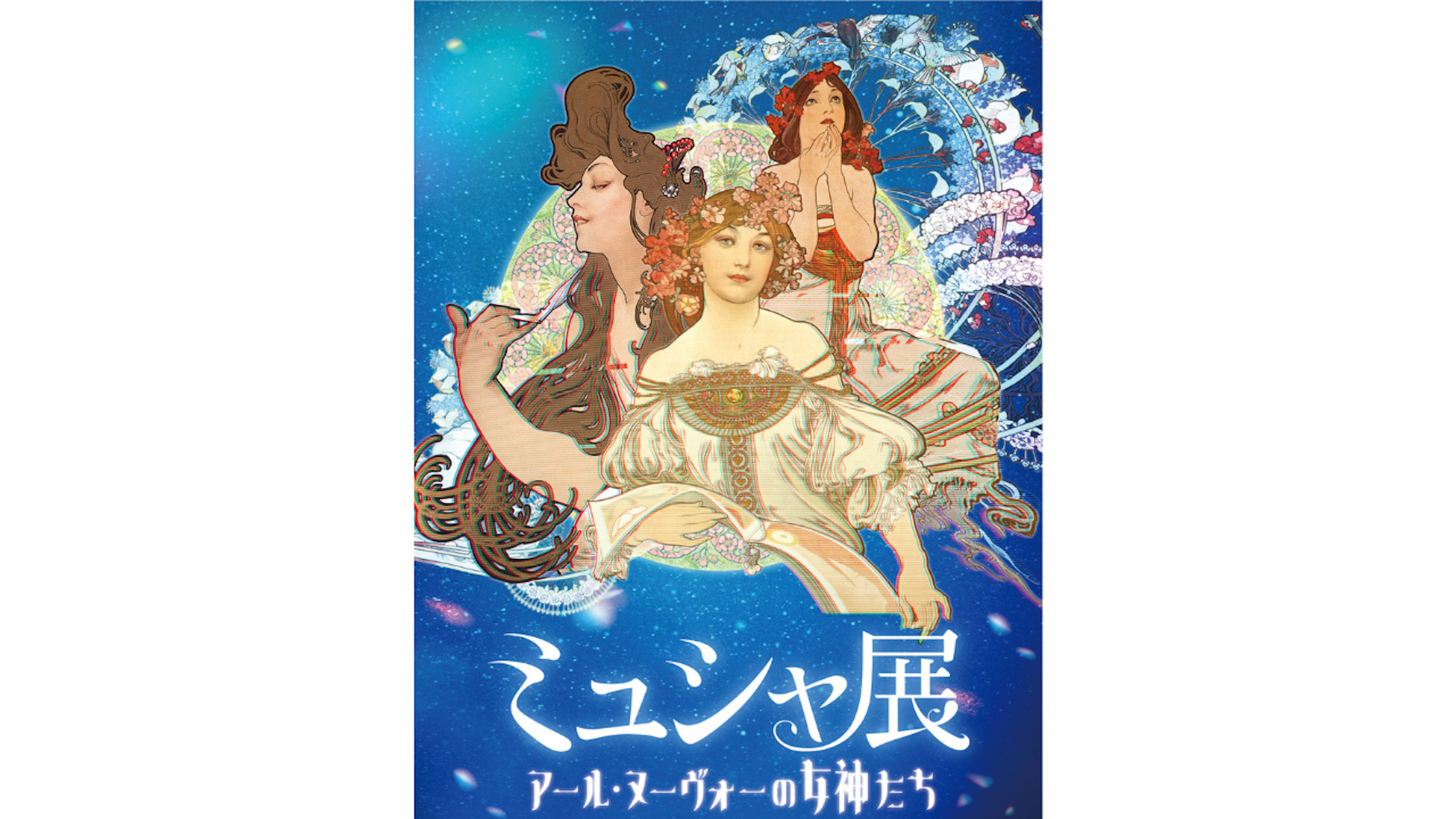 穆夏展览：新艺术运动女神（横滨会场）