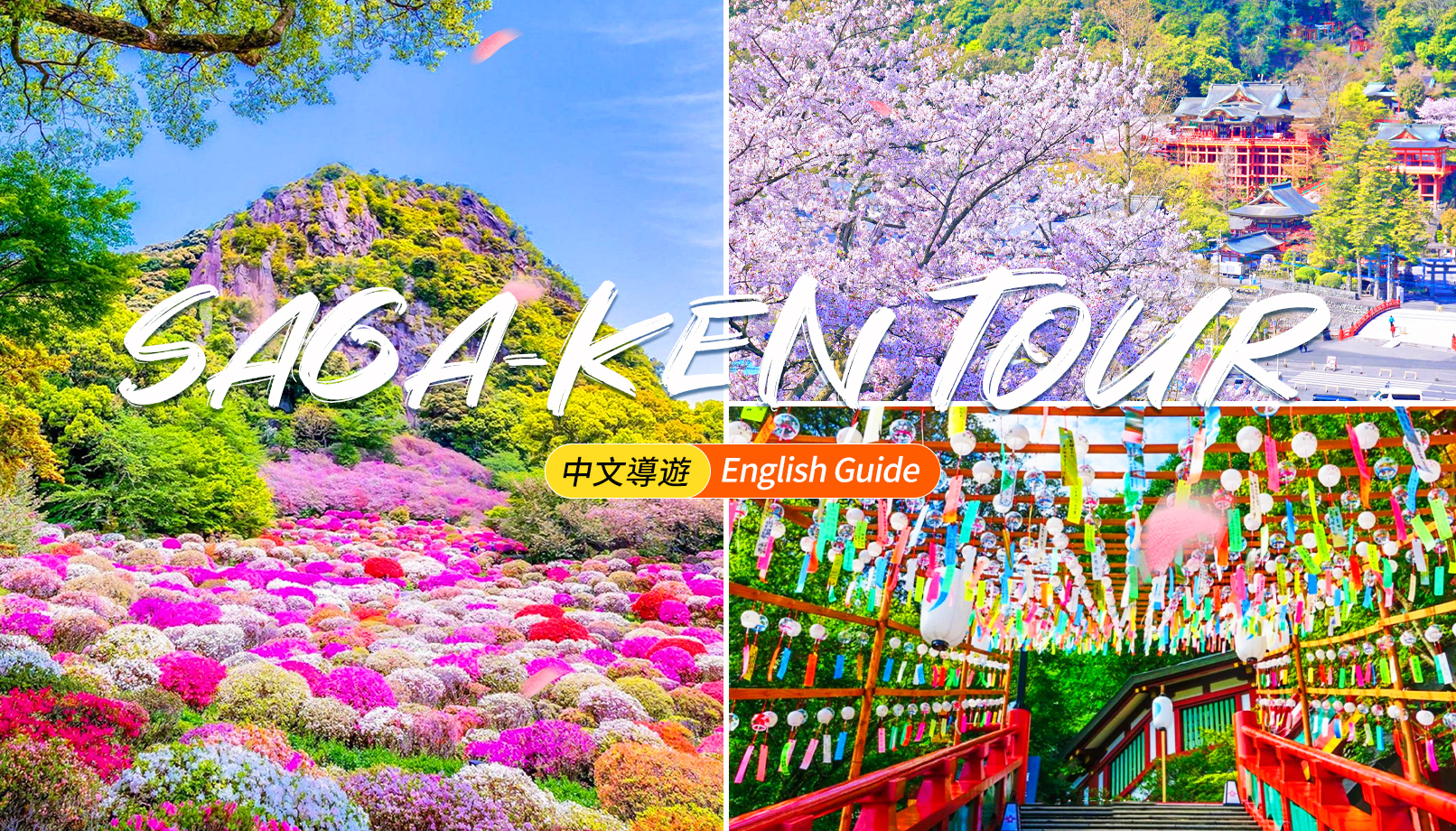 九州: 佐贺祐徳稲荷神社&幸姫酒造体验&御船山乐园&鸟栖奥莱一日游 (福冈出发)