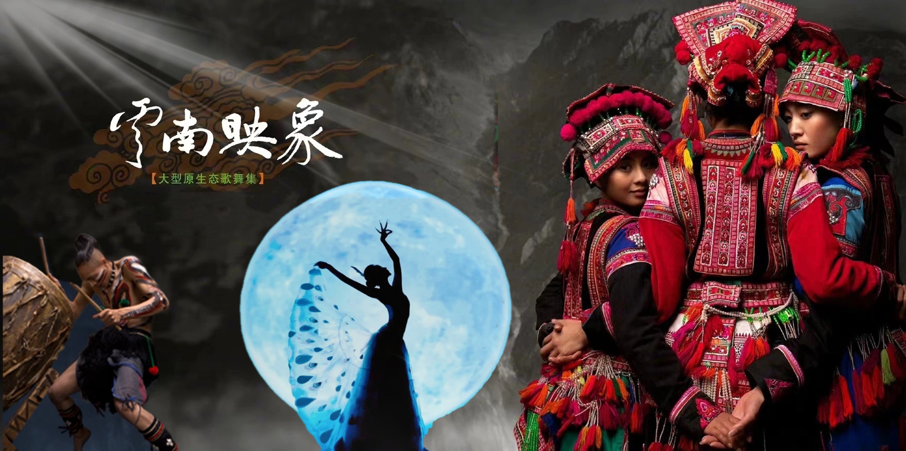 云南昆明《云南映象》大型原生态歌舞集演出票