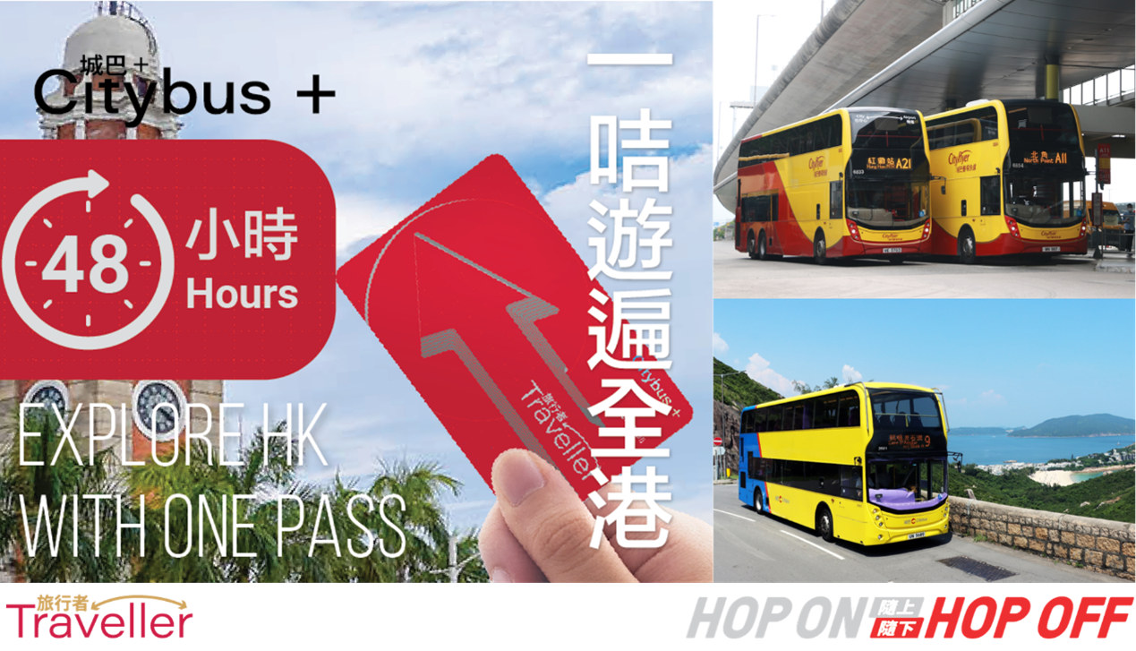 城巴+ 旅行者两日通票 | 48小时无限次乘搭香港城巴市区、新界及机场巴士路线