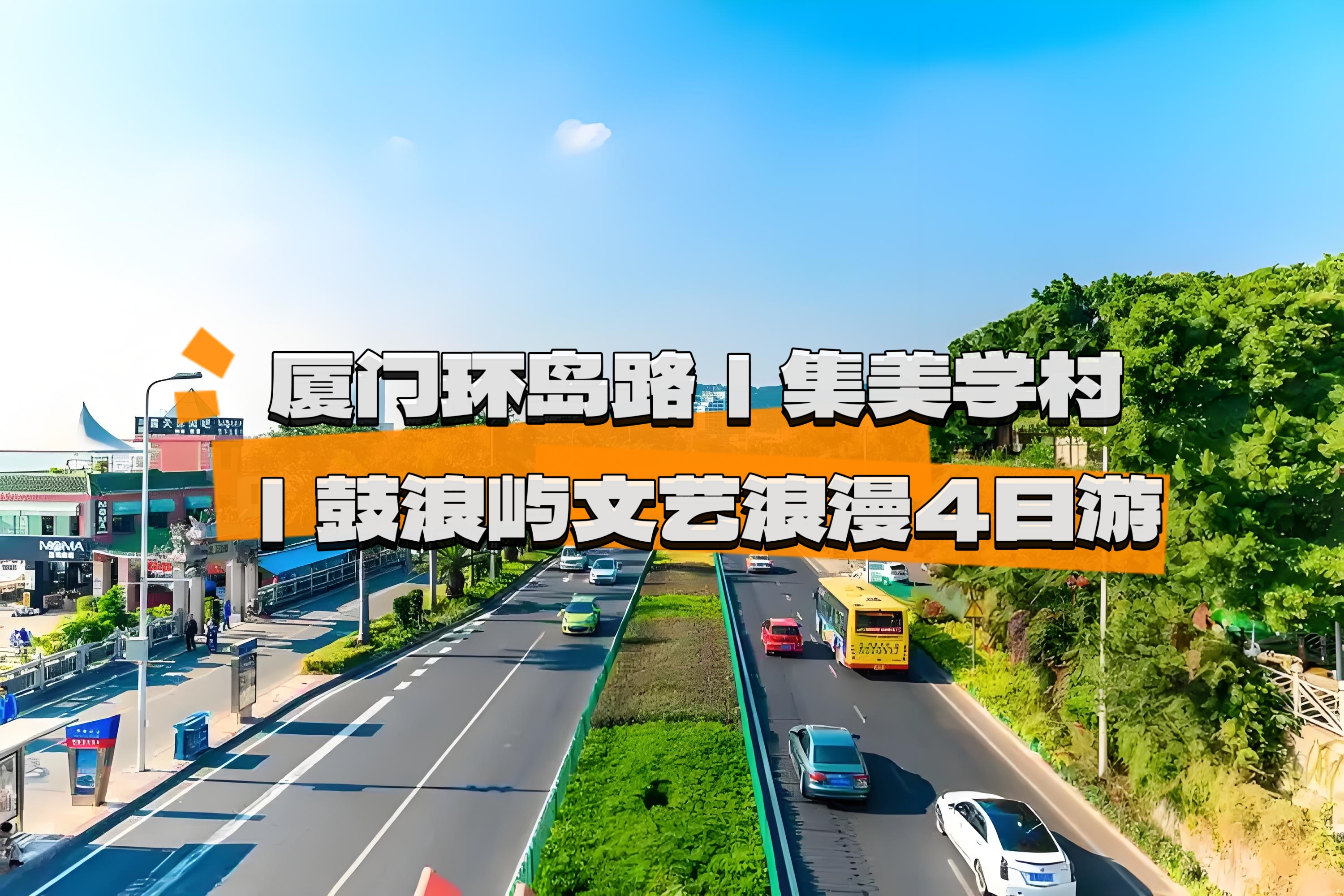 打卡厦门市区海岸线环岛路 集美学村 文艺浪漫鼓浪屿4天3晚
