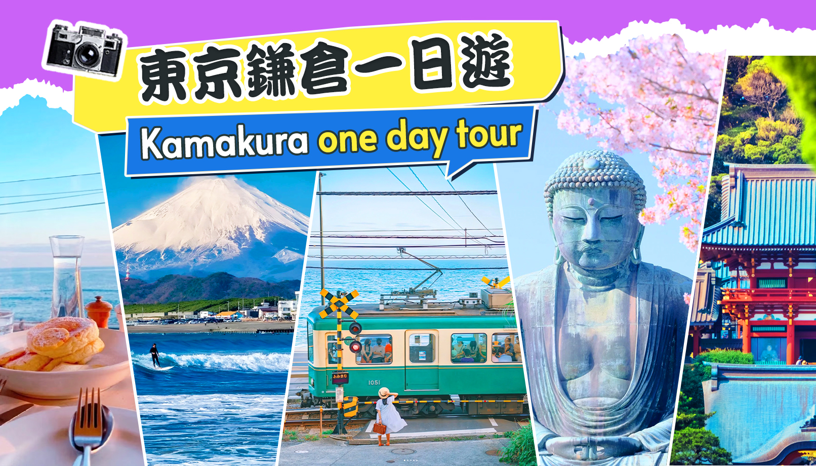 镰仓一日漫行 | 镰仓大佛、江之电（含电车票）、镰仓高校前湘南海景、江之岛散步、鹤冈八幡宫（东京出发）