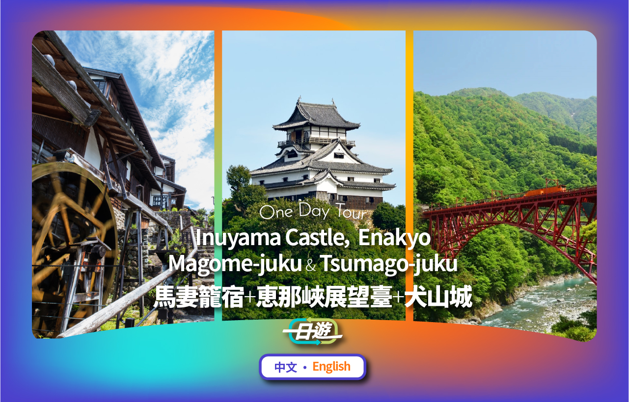 【名古屋&岐阜】犬山城&惠那峡展望台&马笼宿&妻笼宿怀旧古街一日游（名古屋出发）