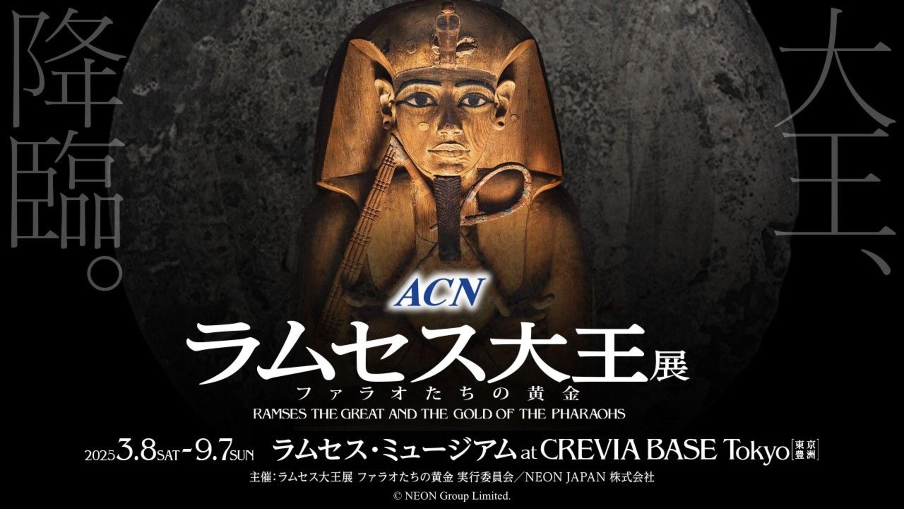 ACN埃及文物巡回展“拉美西斯和法老的黄金”东京站