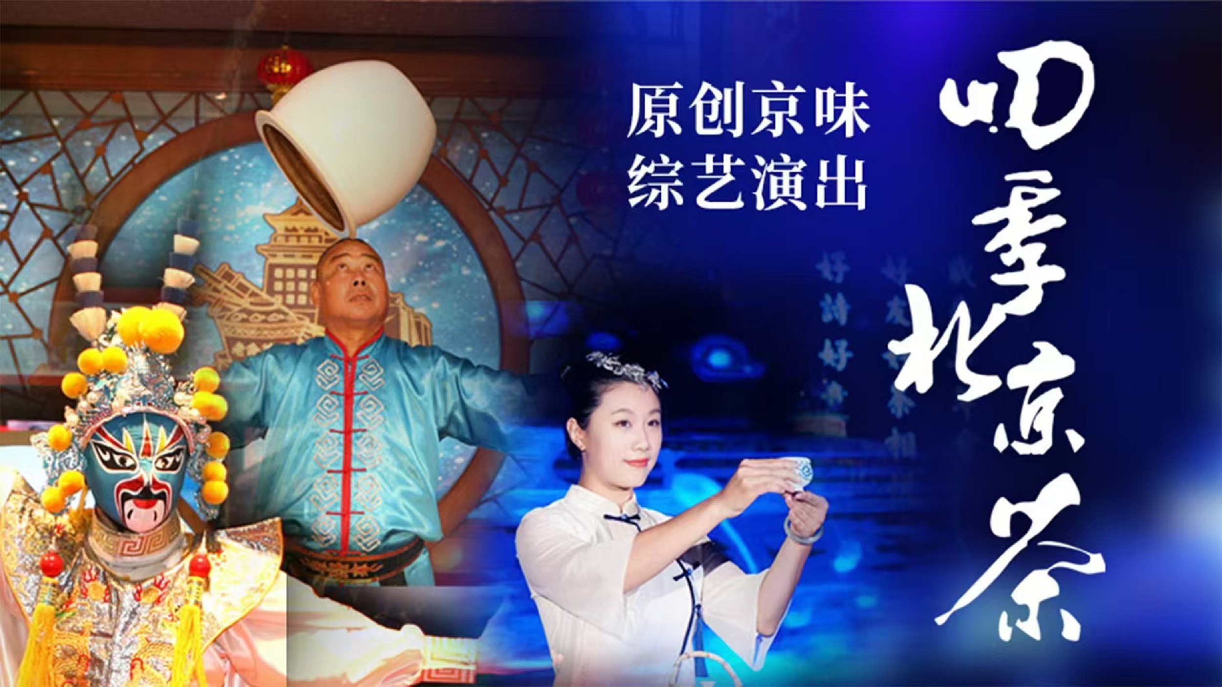 北京老舍茶馆综艺演出《四季北京·茶》演出票