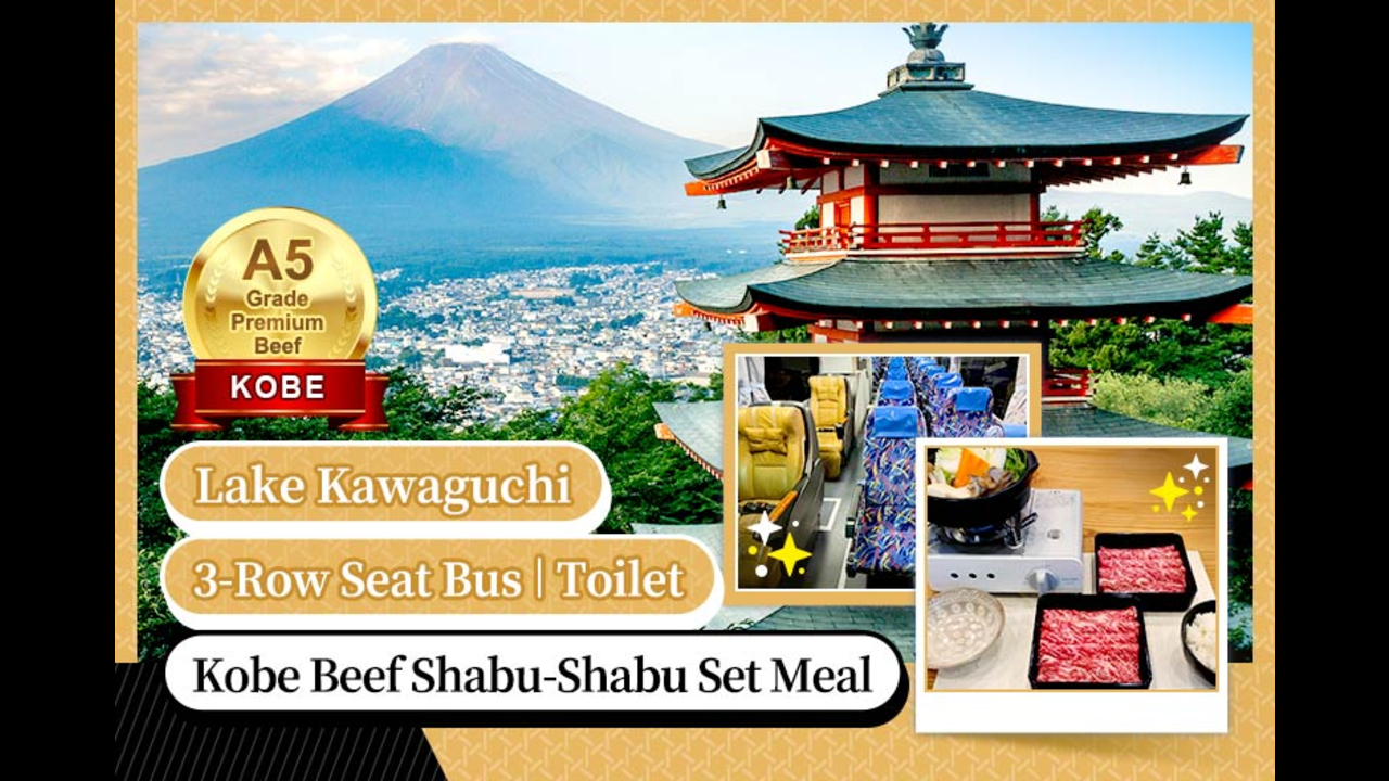 高级版富士山河口湖绝景一日游！坐豪华巴士巡游多个拍摄点，从不同角度欣赏令人震撼的富士山美景！包含神户牛涮涮锅（品川/新宿出发）