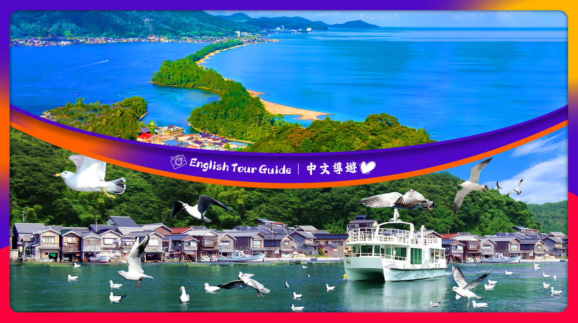 日本三景之天桥立&伊根舟屋&伊根湾美景欣赏一日游（大阪或京都出发）