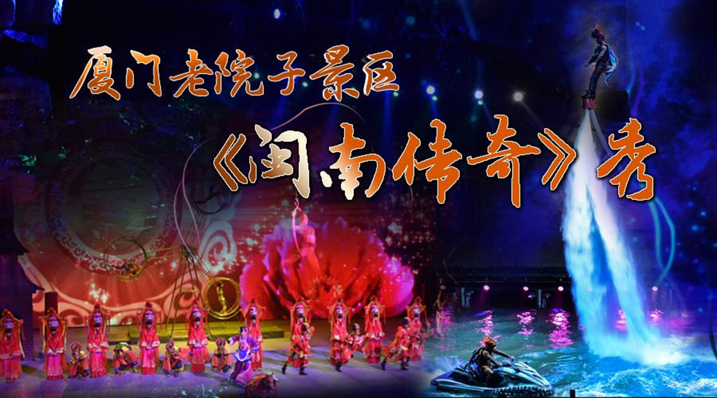 厦门老院子景区门票&超大型360度移动座椅室内实景演艺秀《闽南传奇》演出票