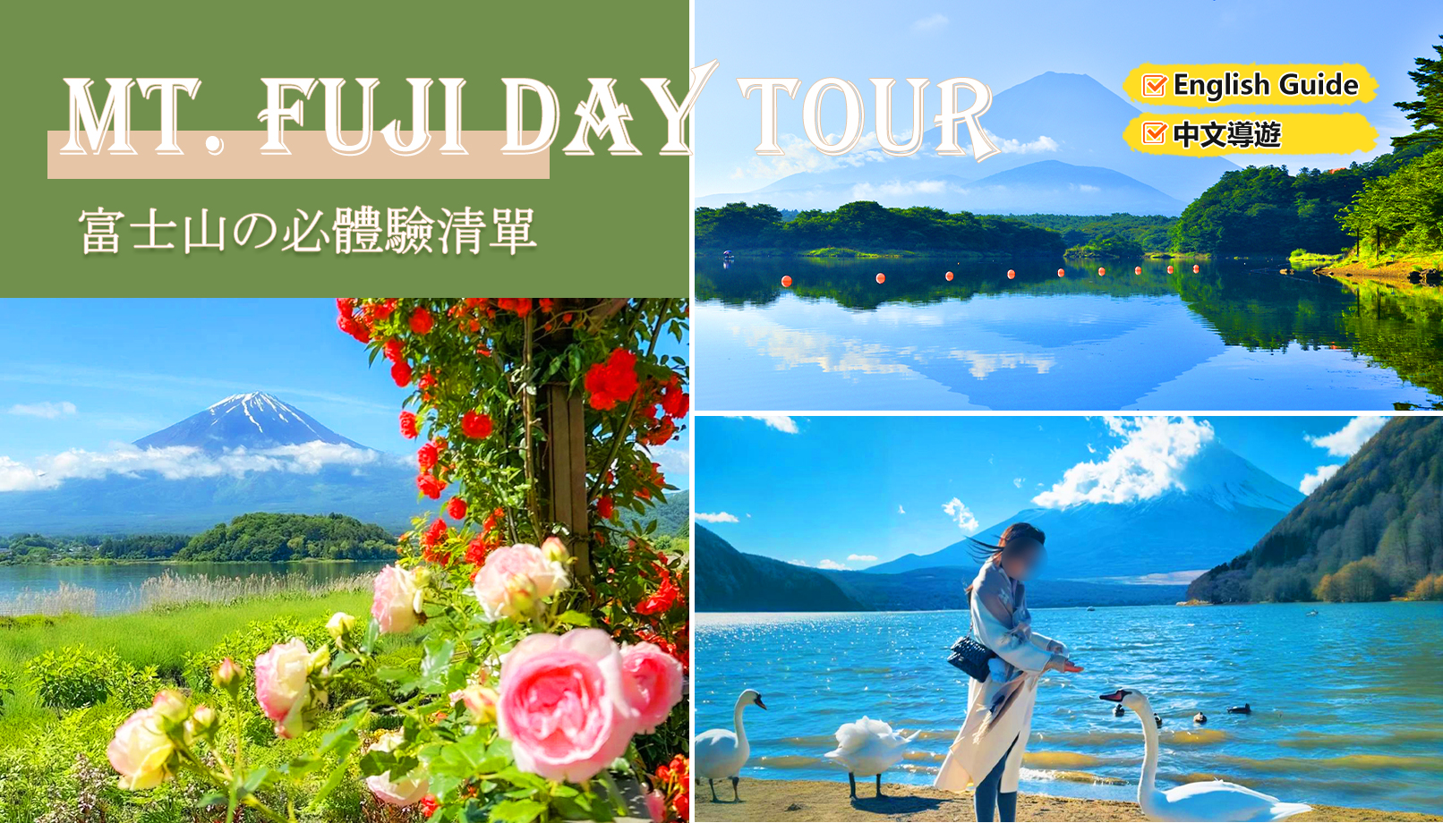 富士山三湖｜河口湖·山中湖·精进湖“抱子富士”一日游｜东京/新宿出发