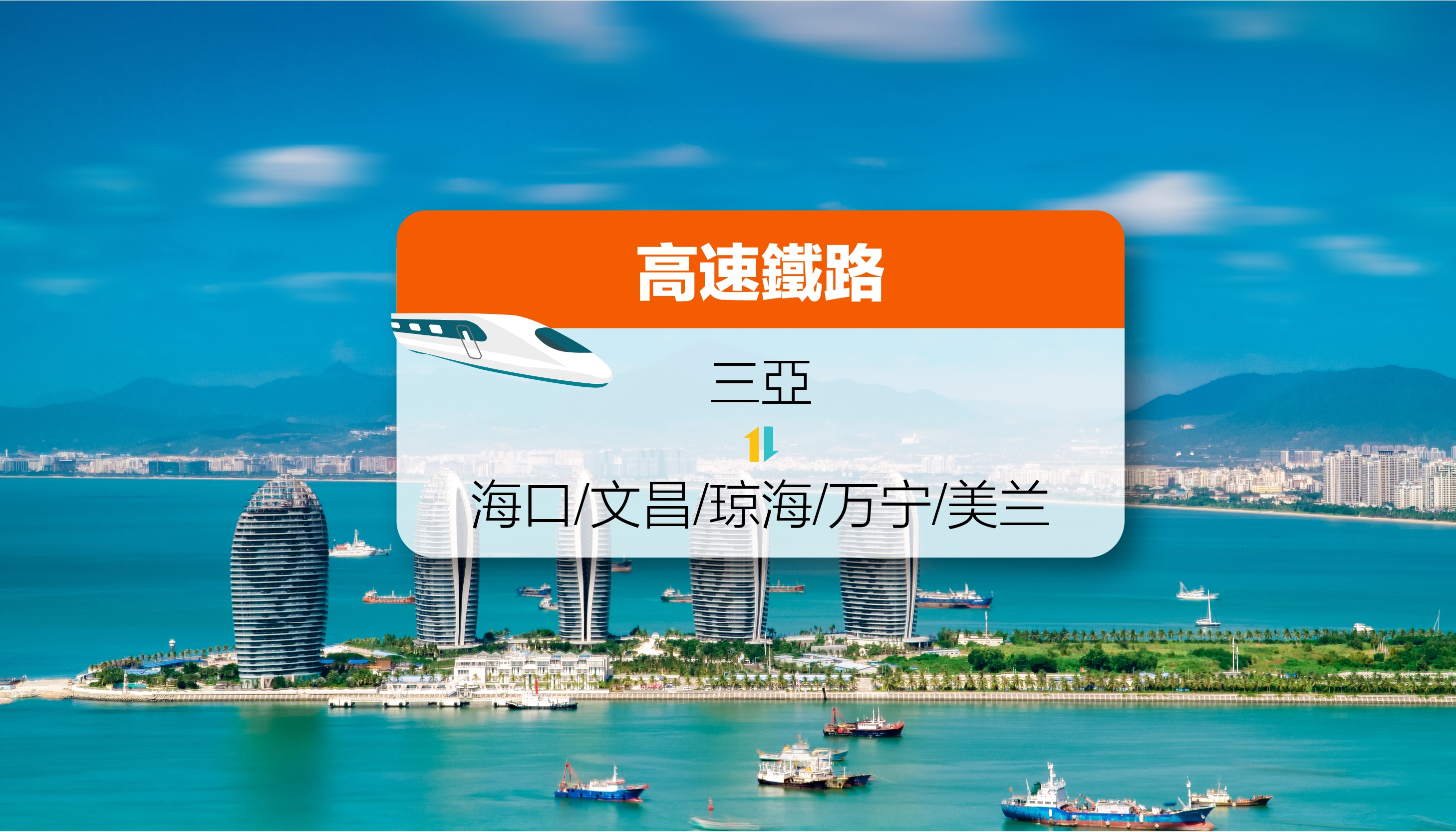 【中国铁路】三亚来往海口/文昌/琼海/万宁/美兰 高铁票