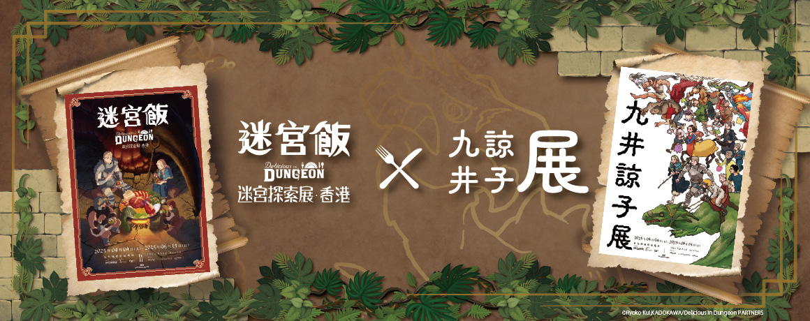 九井谅子展 及 《迷宫饭》迷宫探索展 — 香港