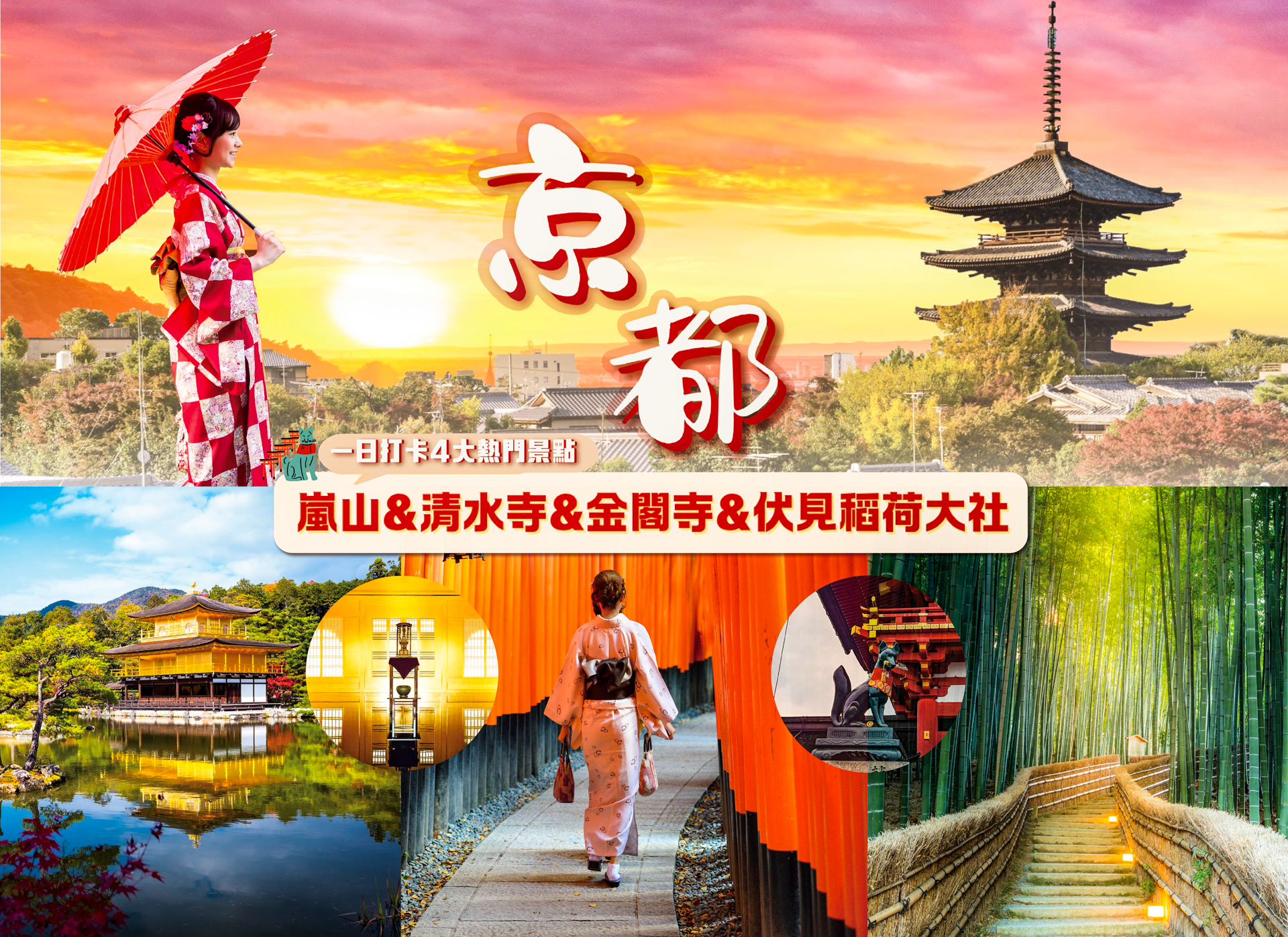 京都經典一日游丨嵐山&金閣寺&清水寺&伏見稻荷大社（大阪出發）