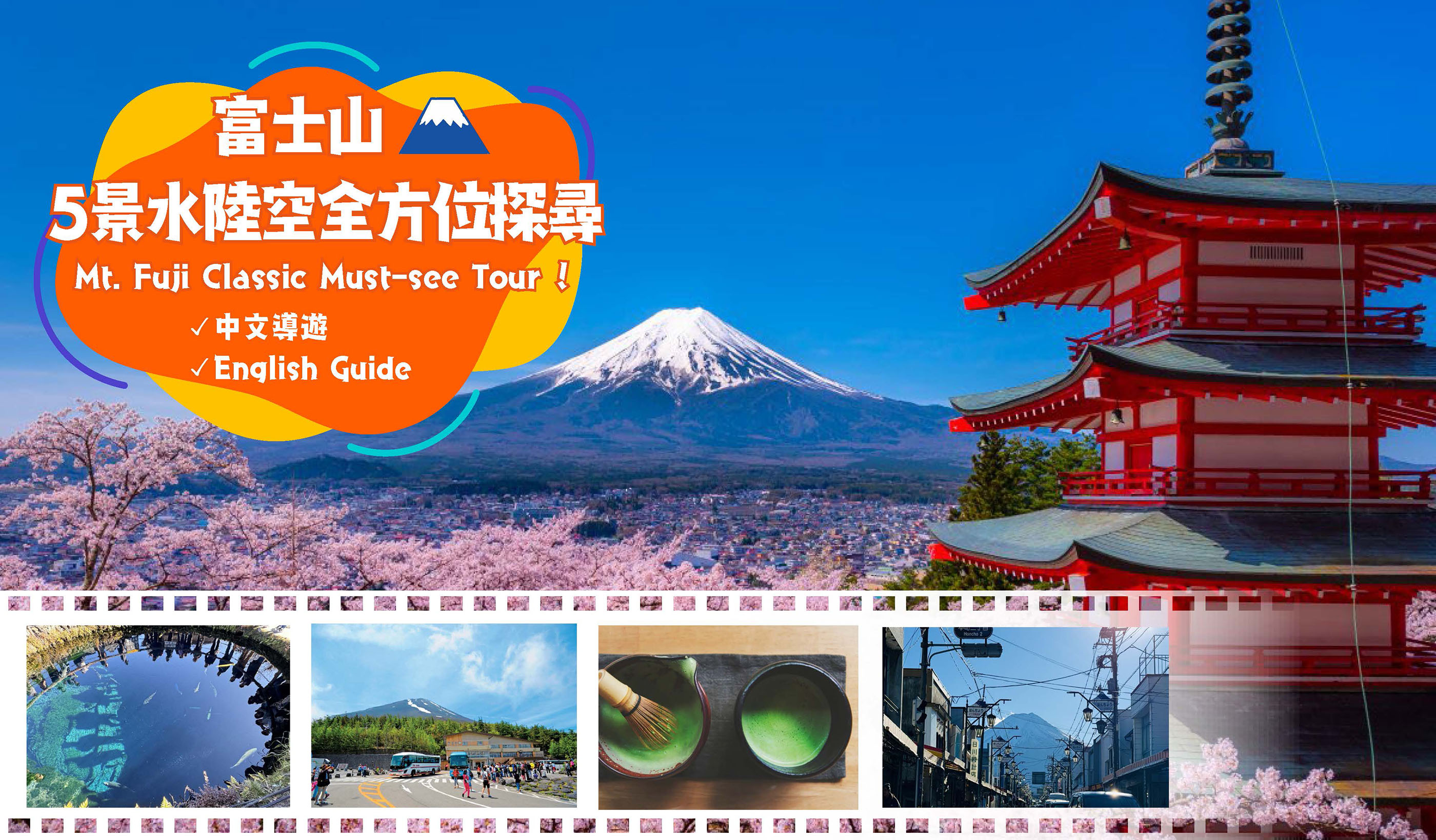 新仓山公园 & 富士山五合目 & 河口湖抹茶体验 & 忍野八海一日游