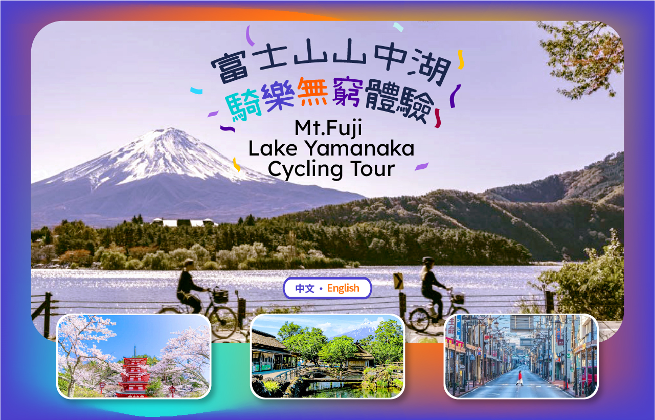 【富士山单车骑行体验游】山中湖骑行体验&忍野八海&河口湖&富士山浅间公园或日川时计店网红骑行一日游（东京出发）