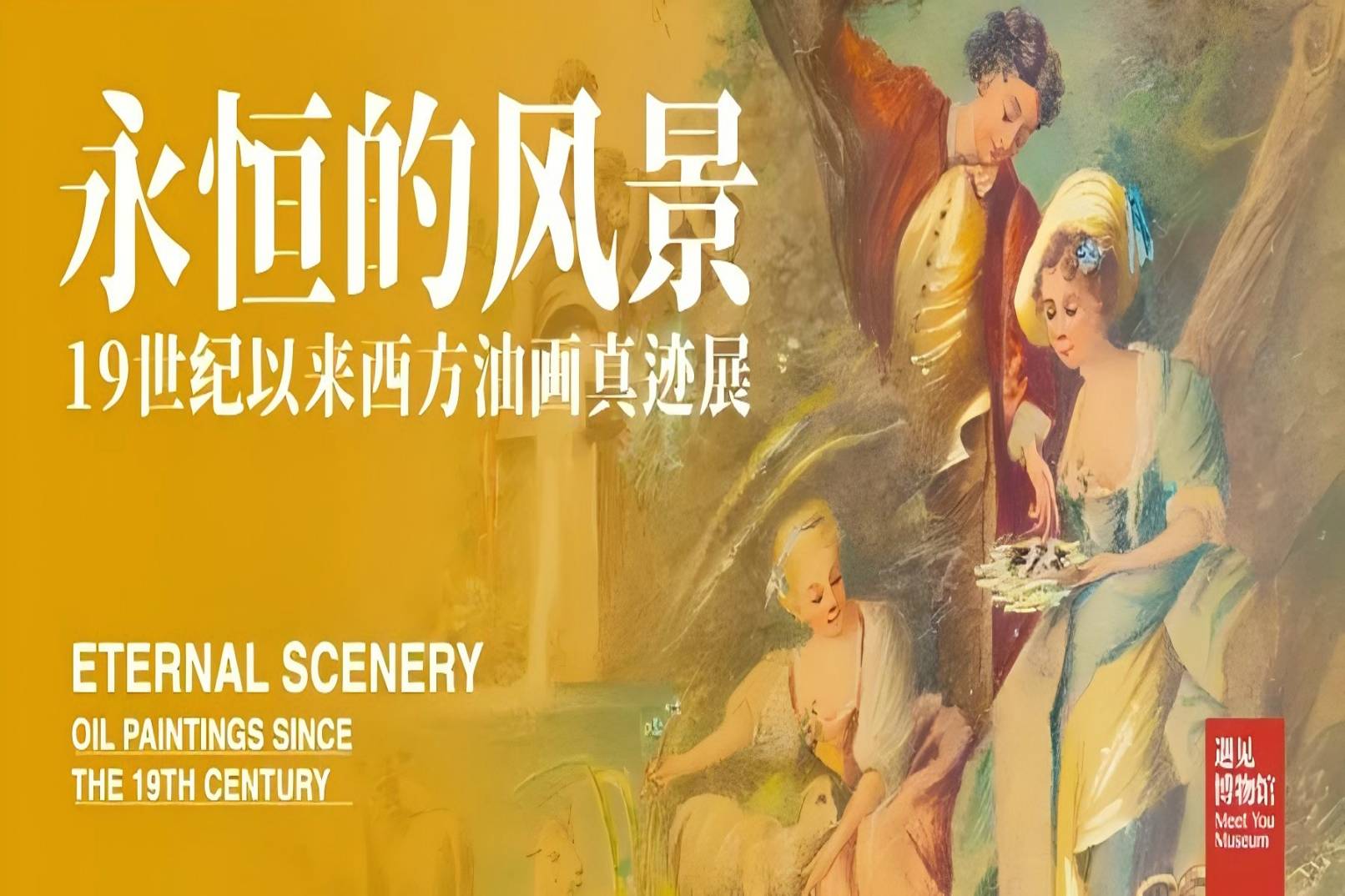 遇见博物馆(北京馆）-永恒的风景（真迹展）