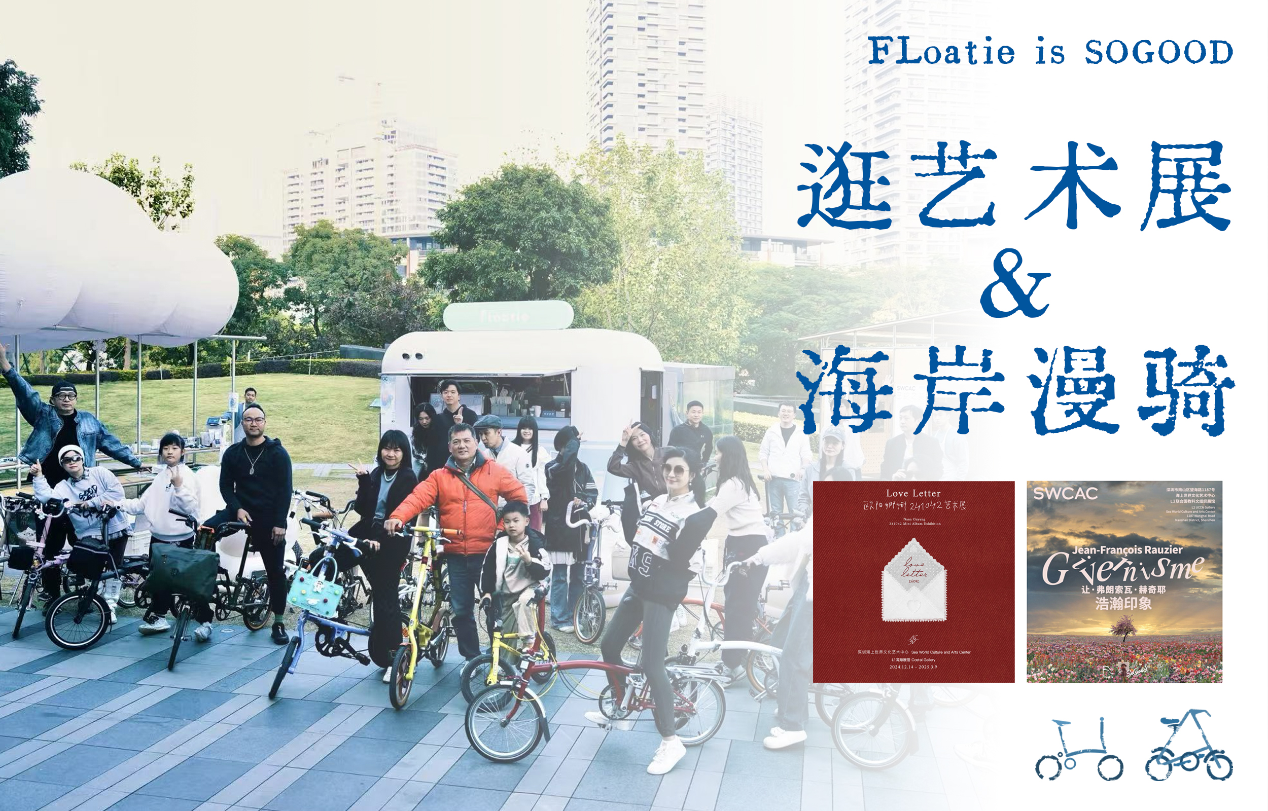 深圳看展&海岸漫骑｜骑行半日游（外宾专享）