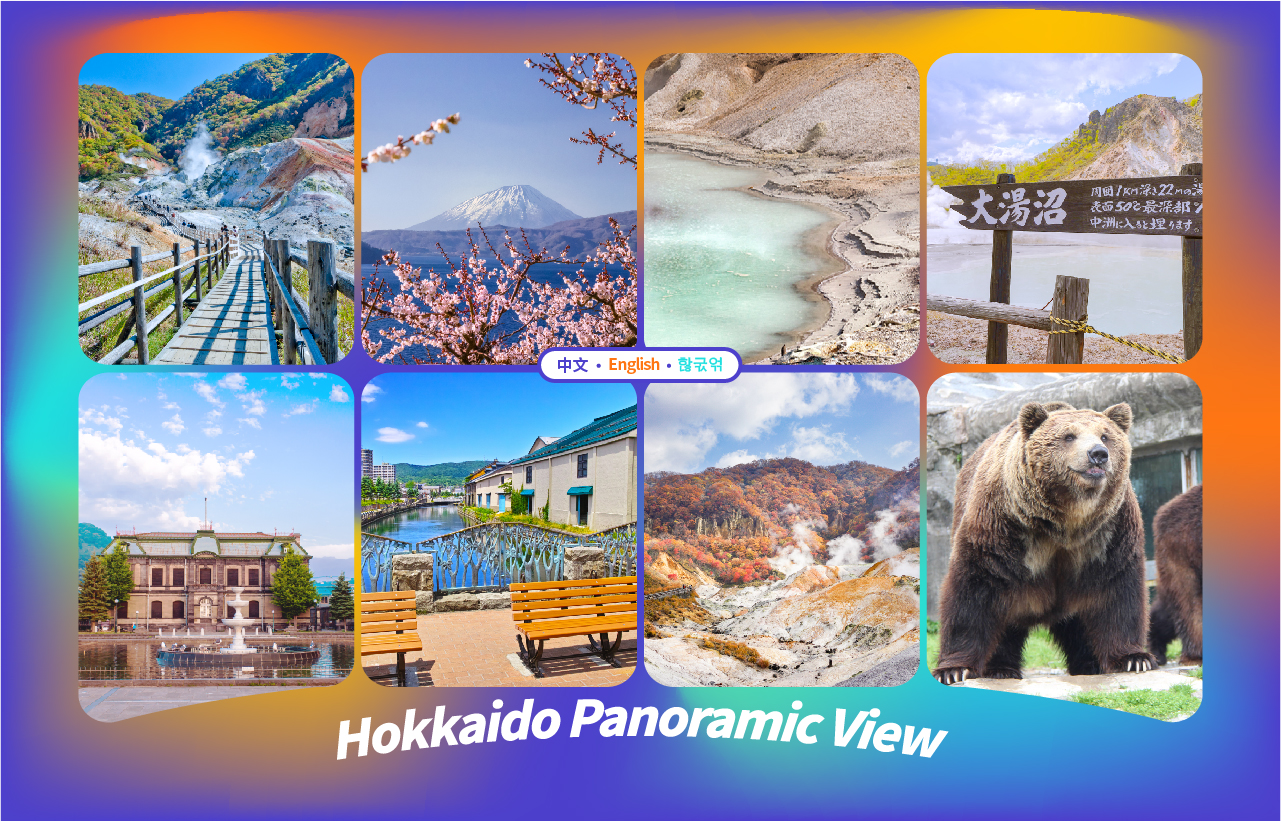 【北海道经典探险之旅】登别地狱谷&大汤沼&野外足浴&洞爷湖&小樽一日游（札幌出发）