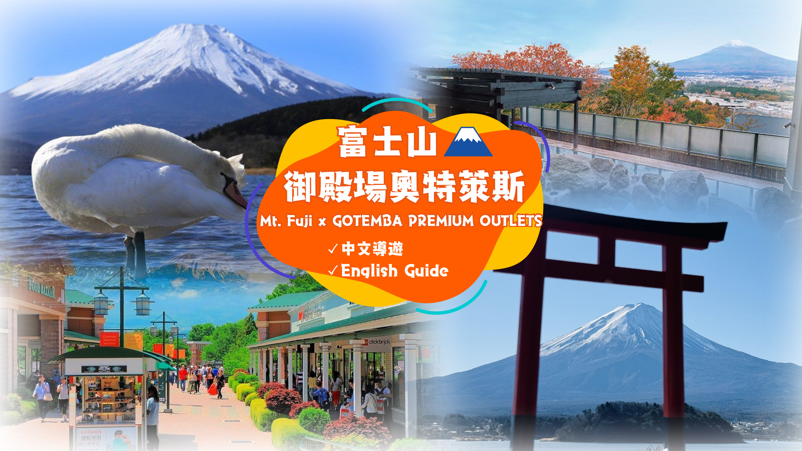 【中文／英语导游】东京站出发富士山河口湖山中湖必玩一日游