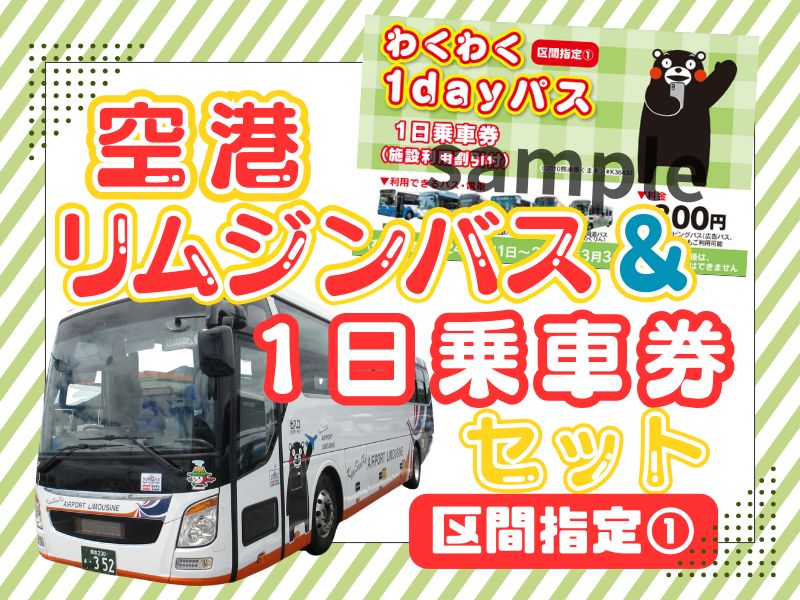 阿苏熊本机场 - 熊本市区穿梭巴士票 + Wakuwaku 1日通票