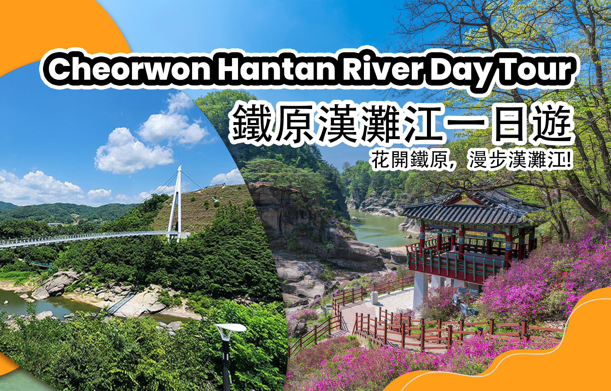 从首尔出发，前往铁原汉滩江柱状节理带回一日游