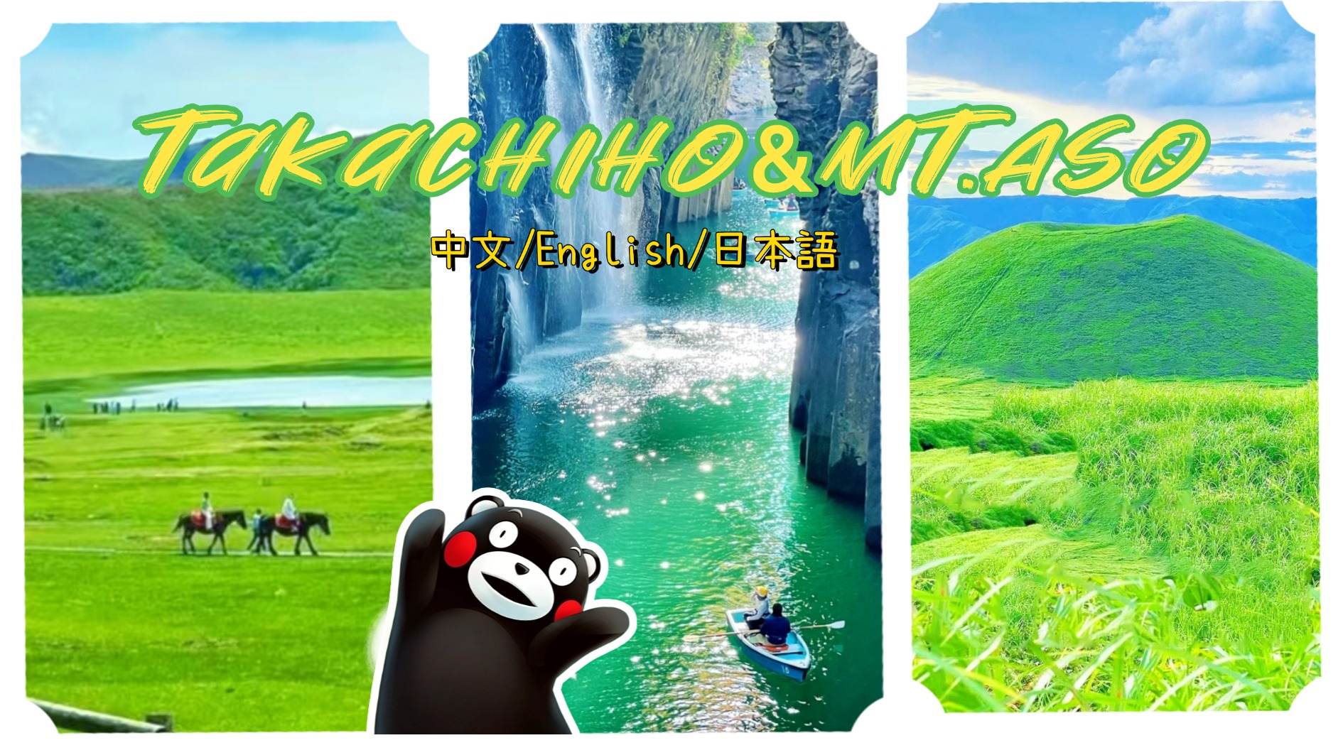 【精致小团】阿苏山 & 草千里 & 高千穗峡谷/高千穗游船一日游 (福冈出发)