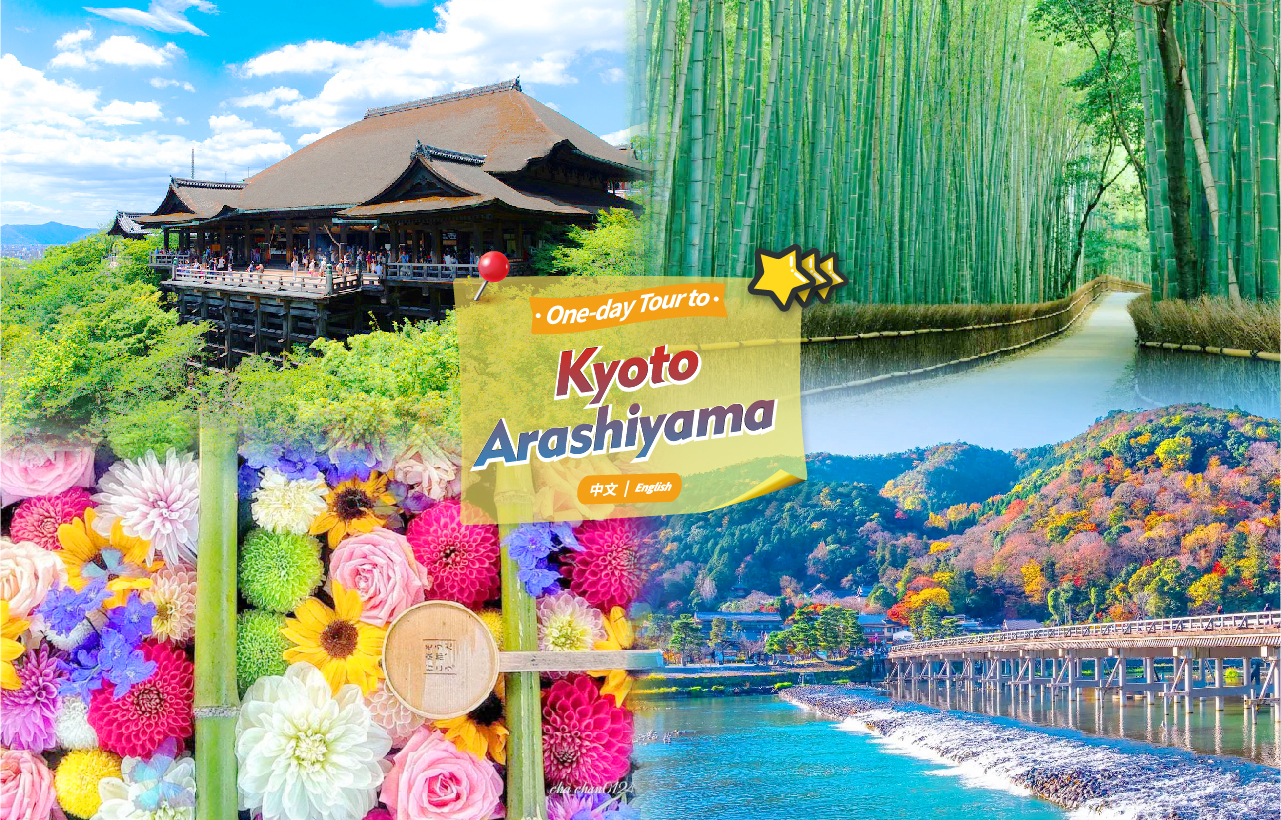 【京都&岚山】杨谷寺&渡月桥&京都友禅光林&岚山竹林小径&清水寺&金刚寺八坂庚申堂一日游（大阪/京都出发）