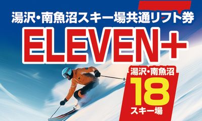 汤泽／南鱼沼共通缆车券 ELEVEN+