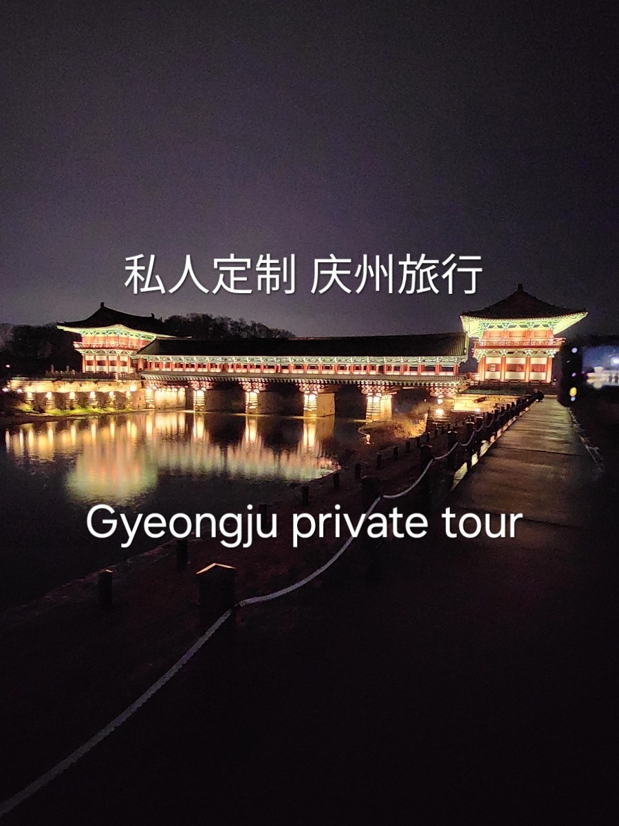 庆州私人导览
