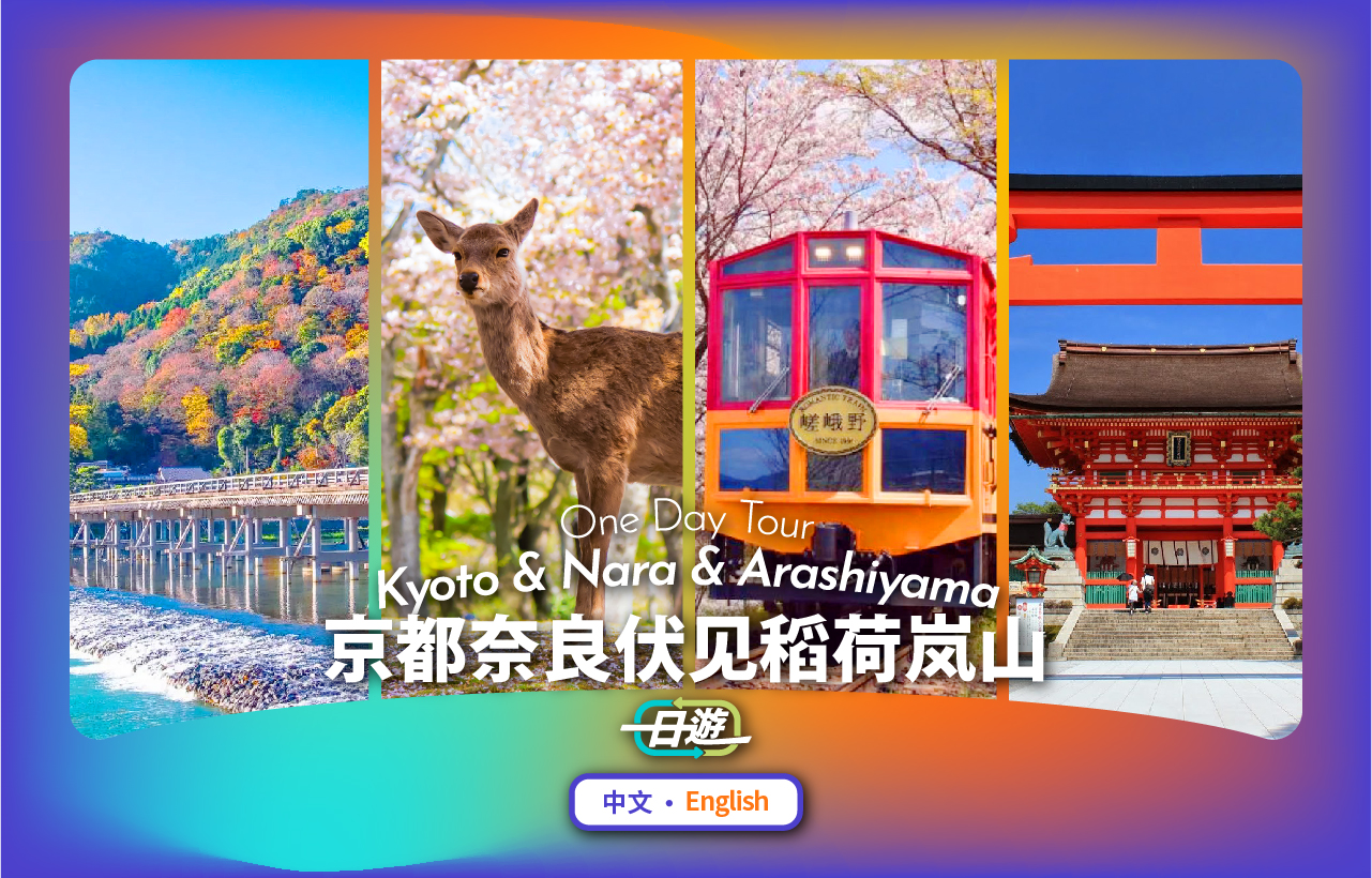 【京都&岚山&奈良】奈良公园&伏见稻荷大社&伏见chiikawa本铺&岚山&竹林小径一日游（大阪出发）