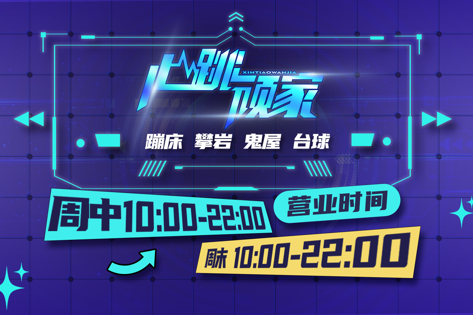 心跳顽家超级运动世界