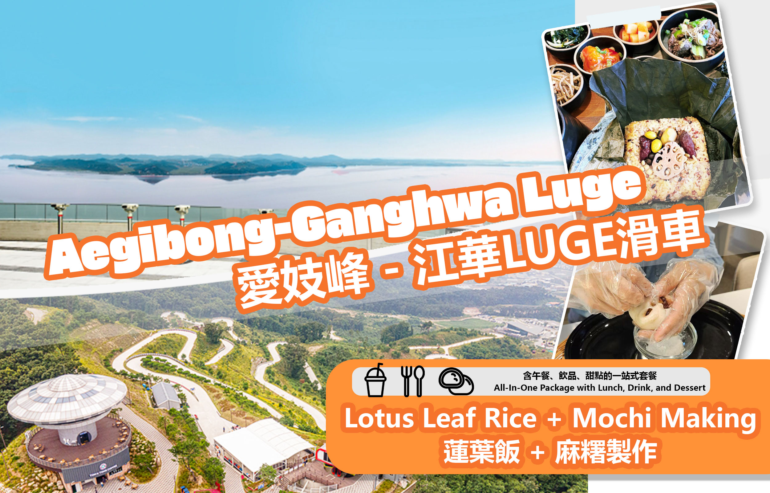 爱姬峰和平生态公园 & 荷叶饭 + 麻糬 DIY & 江华斜坡滑车