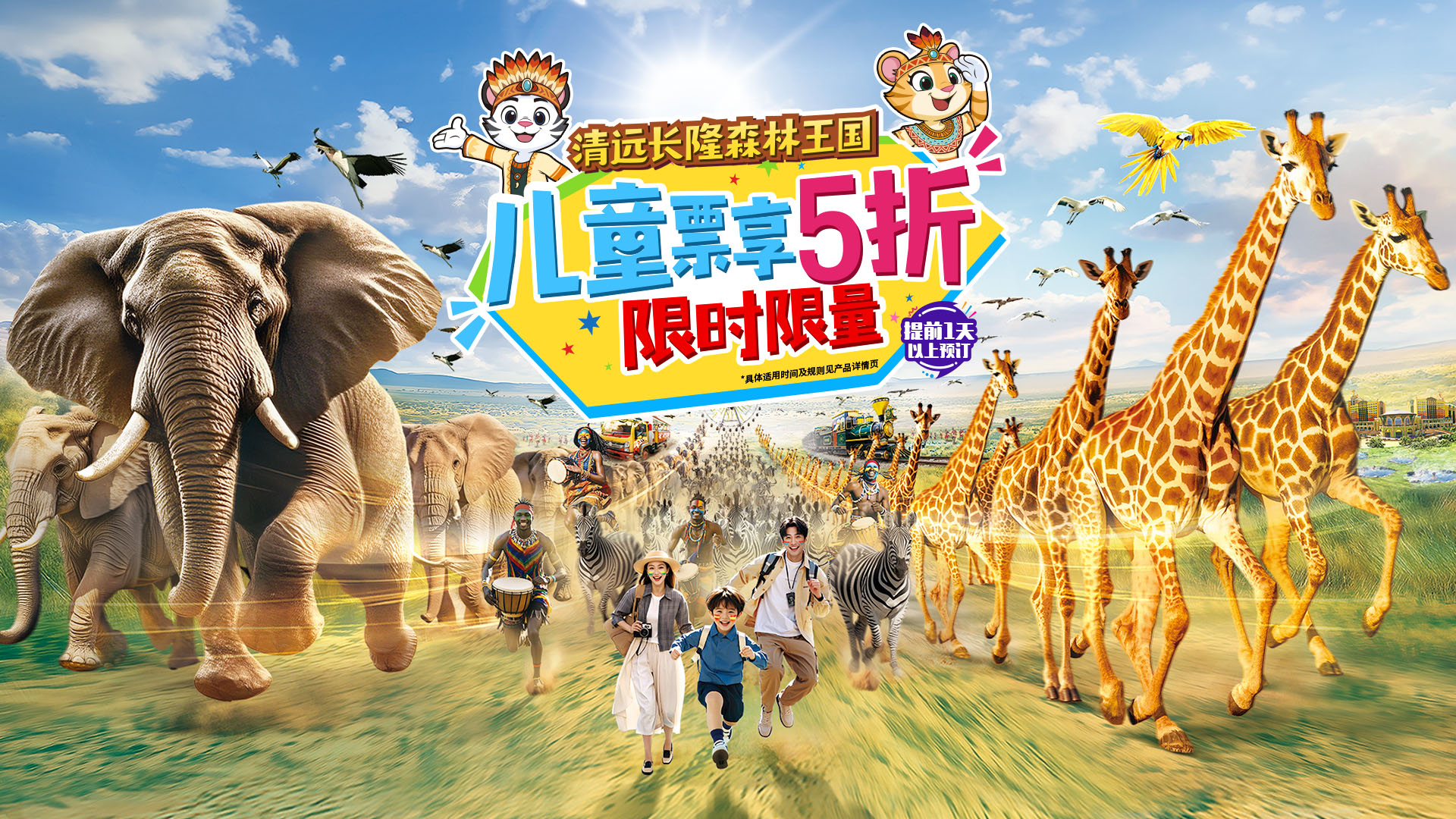 清远长隆森林王国