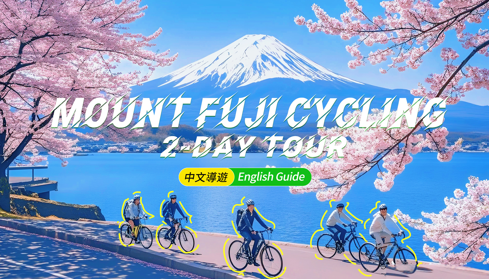 富士山山中湖单车骑行 河口湖缆车 抹茶体验 网红景点打卡二日游｜4~9人精品小团｜东京/新宿出发