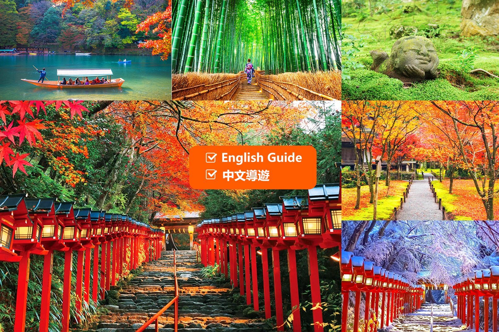 京都贵船神社·三千院·岚山渡月桥·友禅光林·竹林小径｜大阪出发/京都出发｜4~9人精品小团